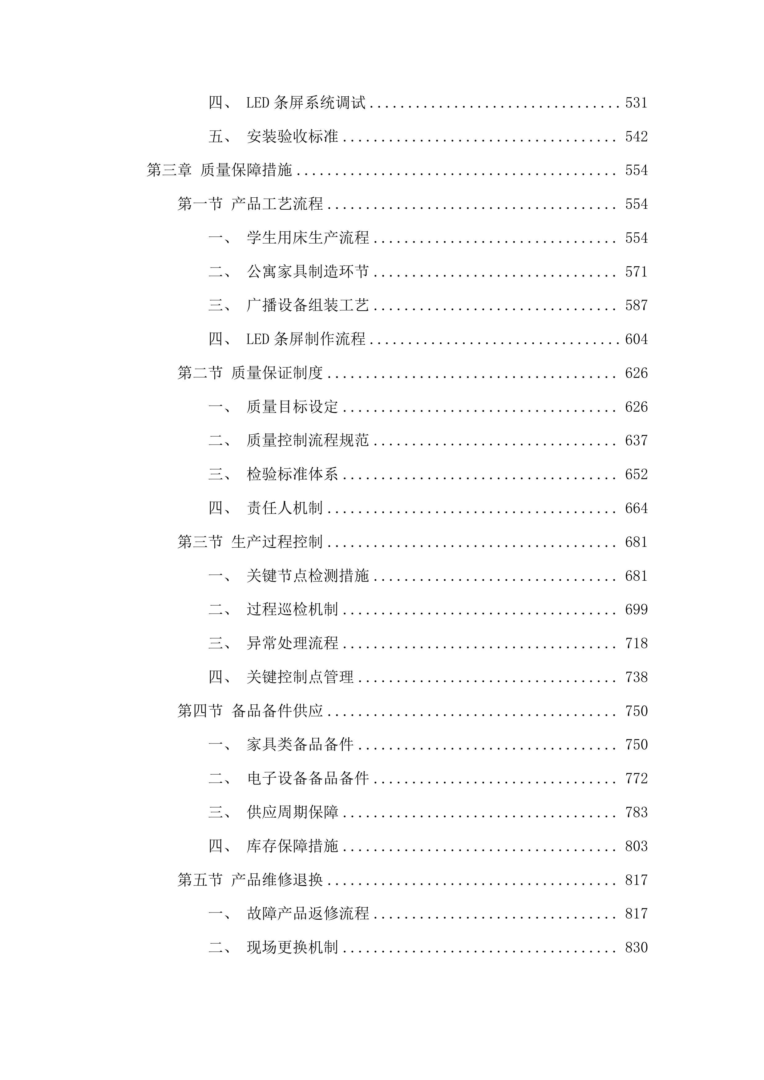 家具用具广播条屏设备采购投标方案.docx 第3页