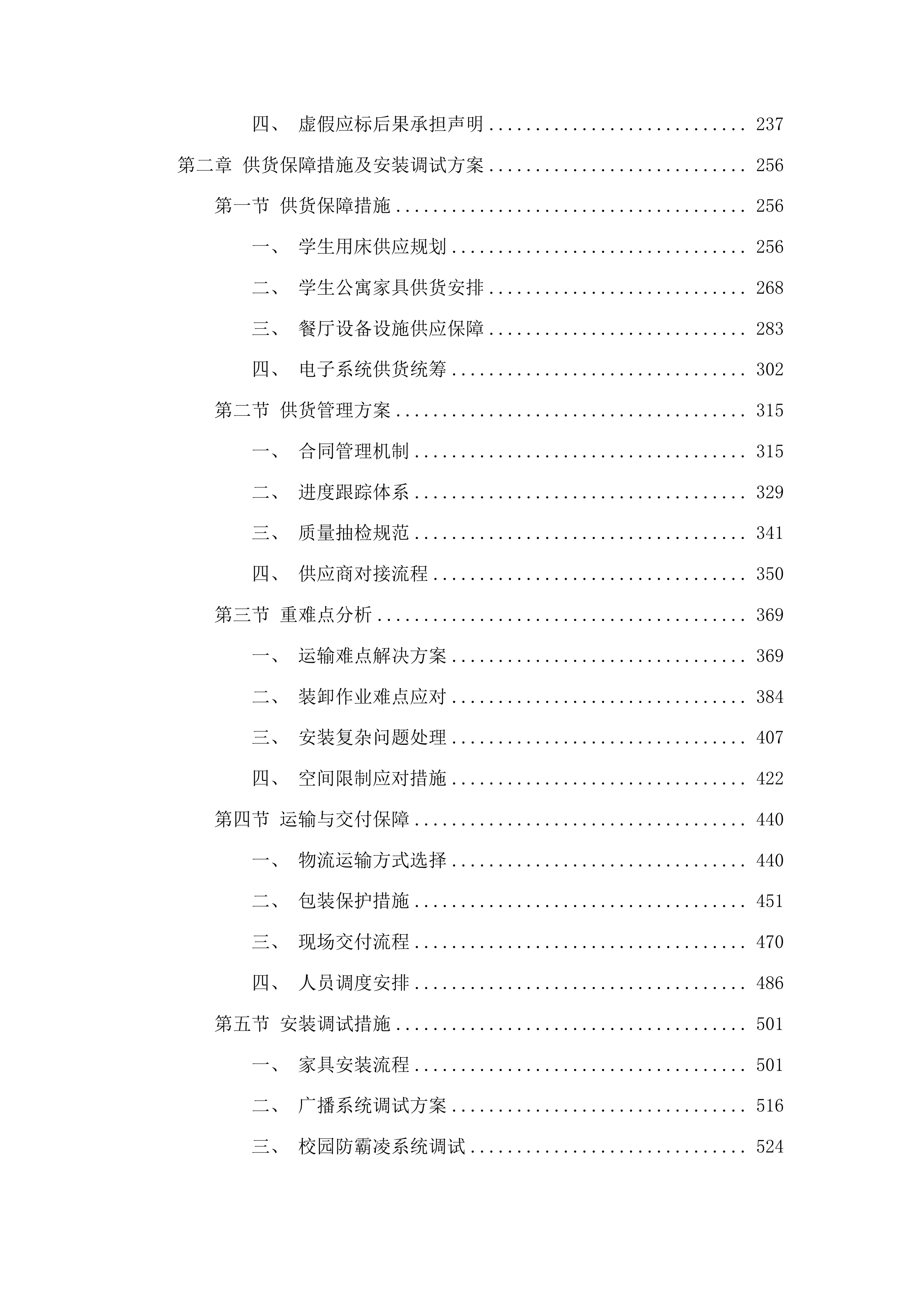 家具用具广播条屏设备采购投标方案.docx 第2页