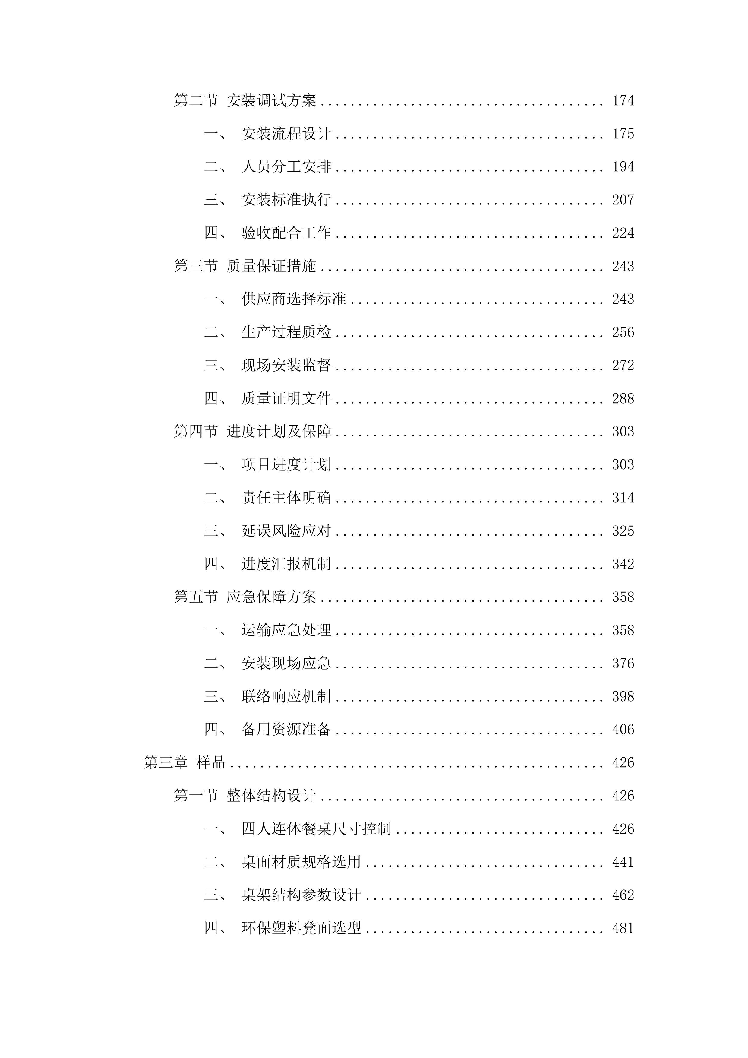 山东交通技师学院餐桌椅采购项目投标方案.docx 第2页