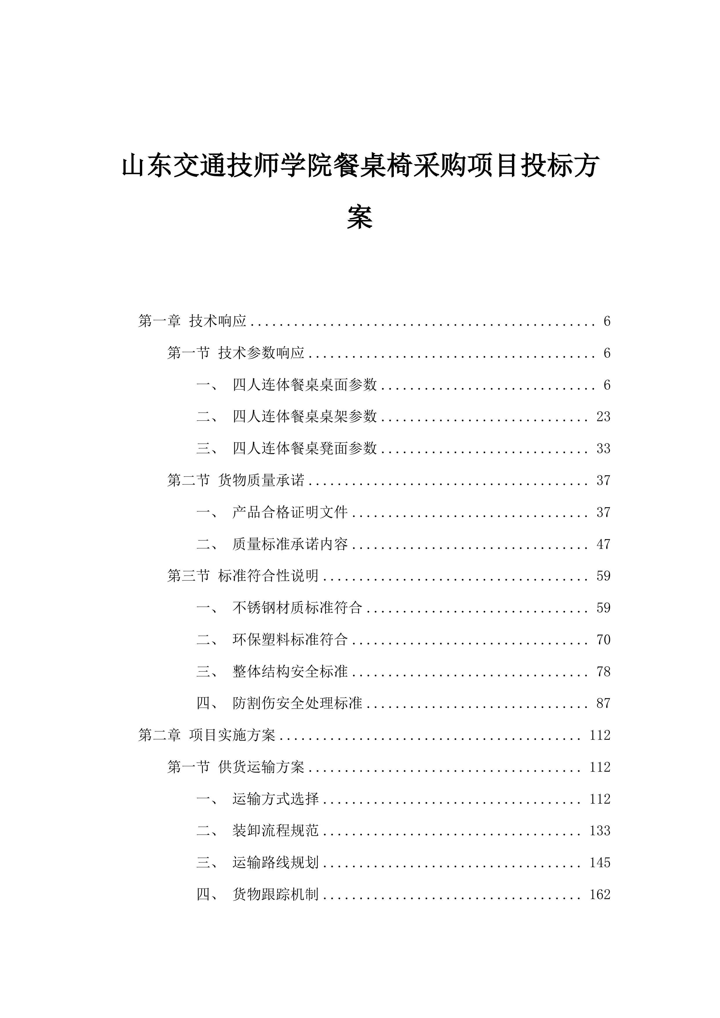 山东交通技师学院餐桌椅采购项目投标方案.docx 第1页