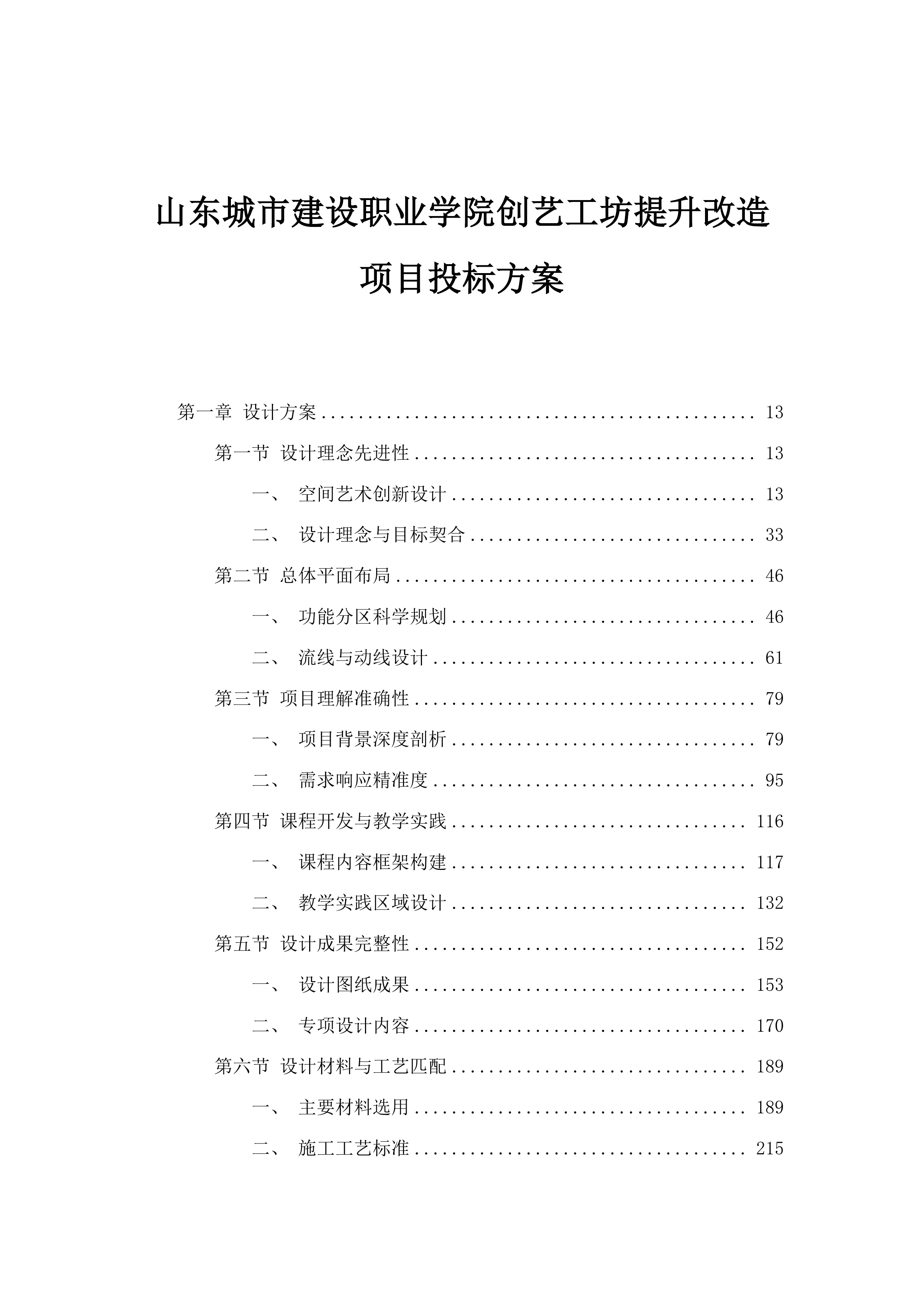 山东城市建设职业学院创艺工坊提升改造项目投标方案.docx 第1页