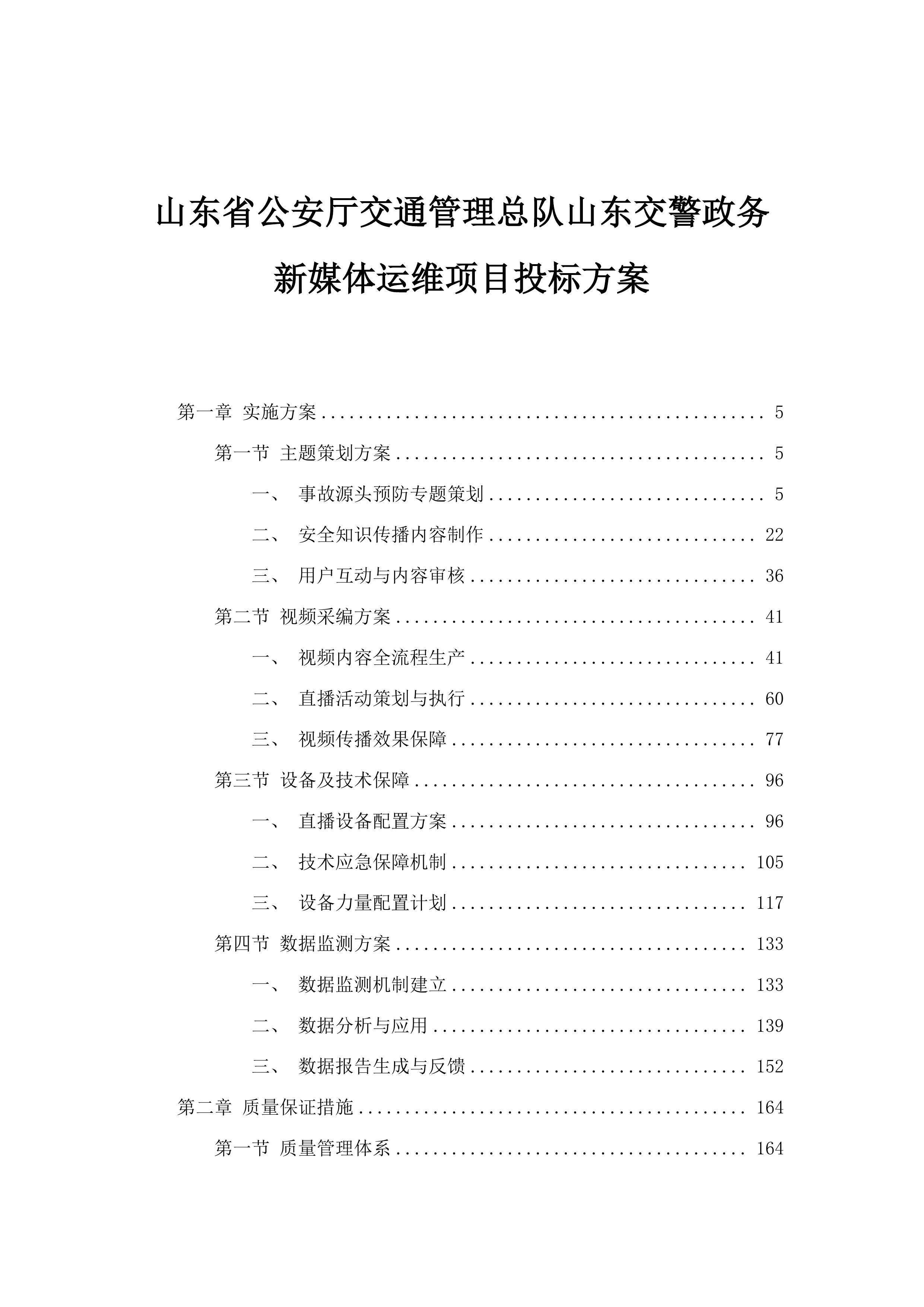 山东省公安厅交通管理总队山东交警政务新媒体运维项目投标方案.docx 第1页