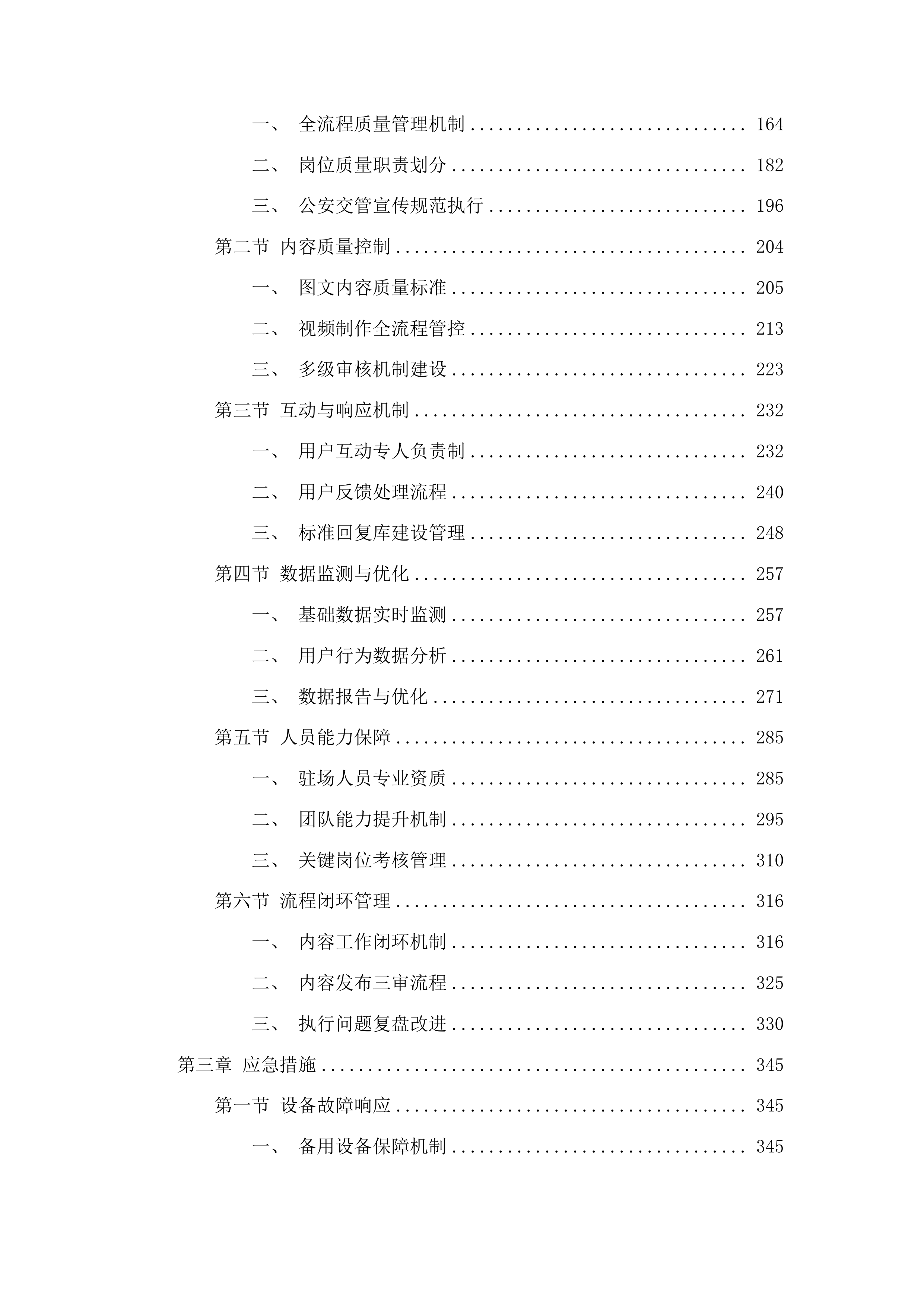 山东省公安厅交通管理总队山东交警政务新媒体运维项目投标方案.docx 第2页