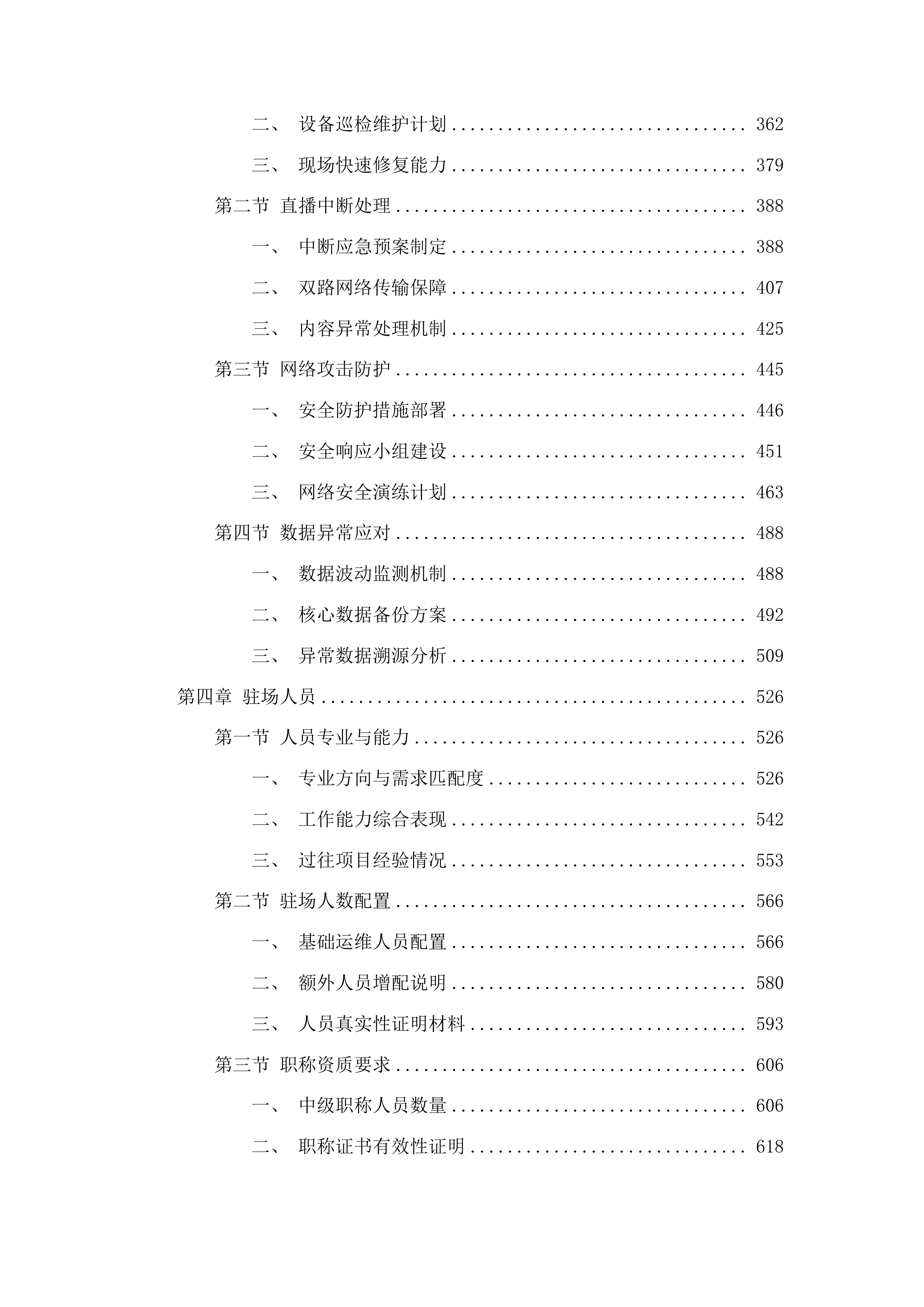 山东省公安厅交通管理总队山东交警政务新媒体运维项目投标方案.docx 第3页