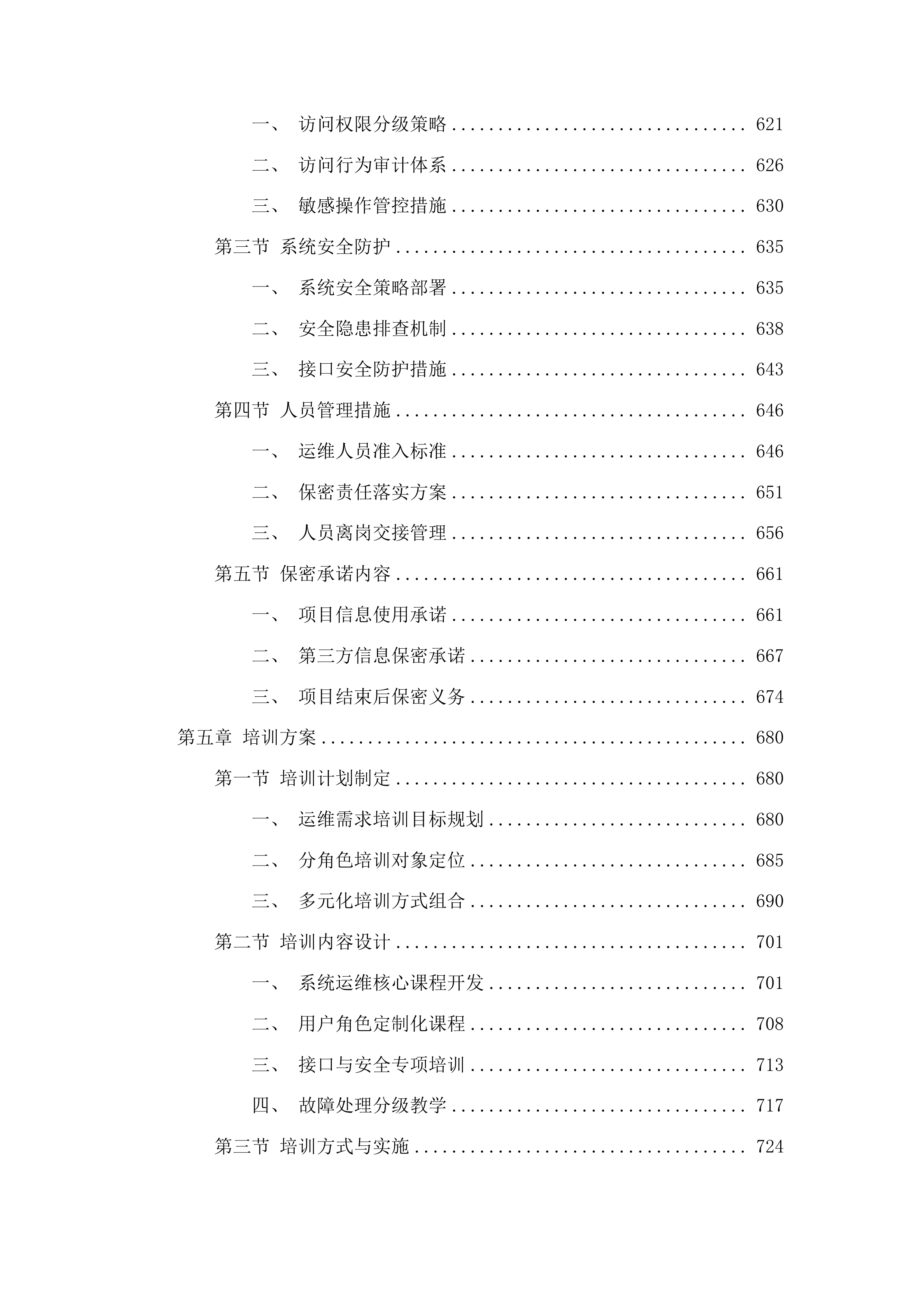 山东省公安厅交通管理总队机动车驾驶证电子影像档案管理系统运维项目投标方案.docx 第4页