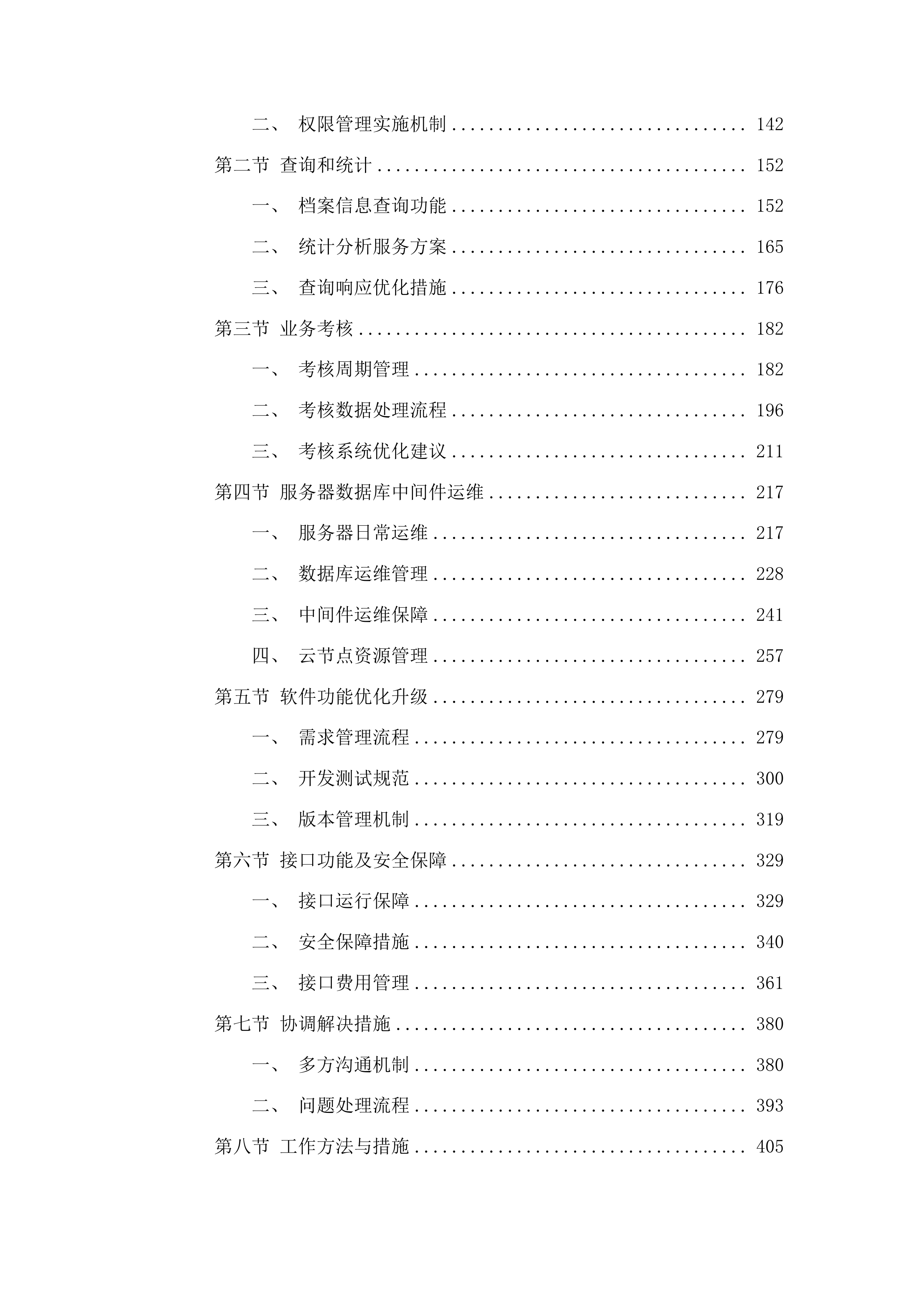 山东省公安厅交通管理总队机动车驾驶证电子影像档案管理系统运维项目投标方案.docx 第2页