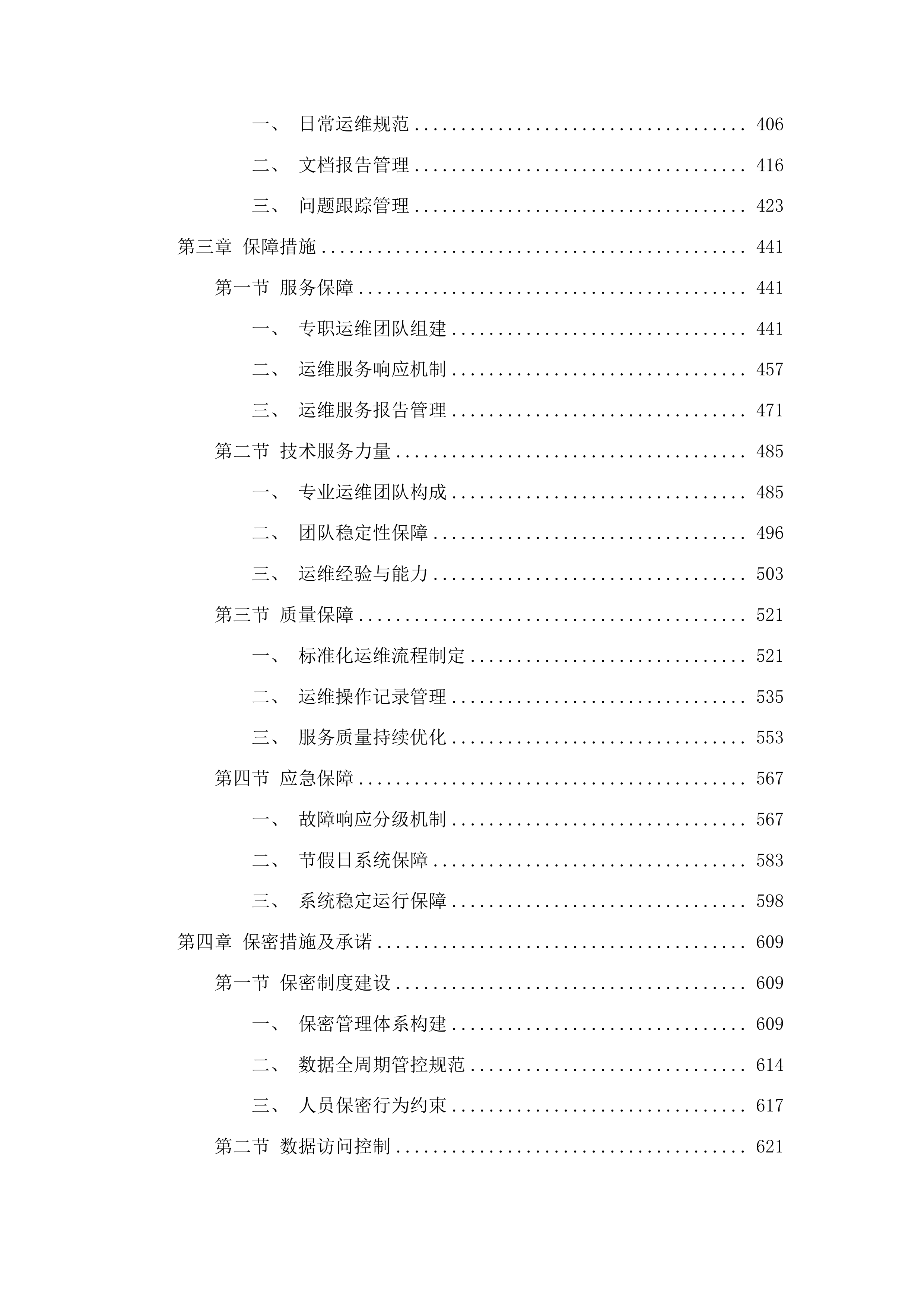 山东省公安厅交通管理总队机动车驾驶证电子影像档案管理系统运维项目投标方案.docx 第3页