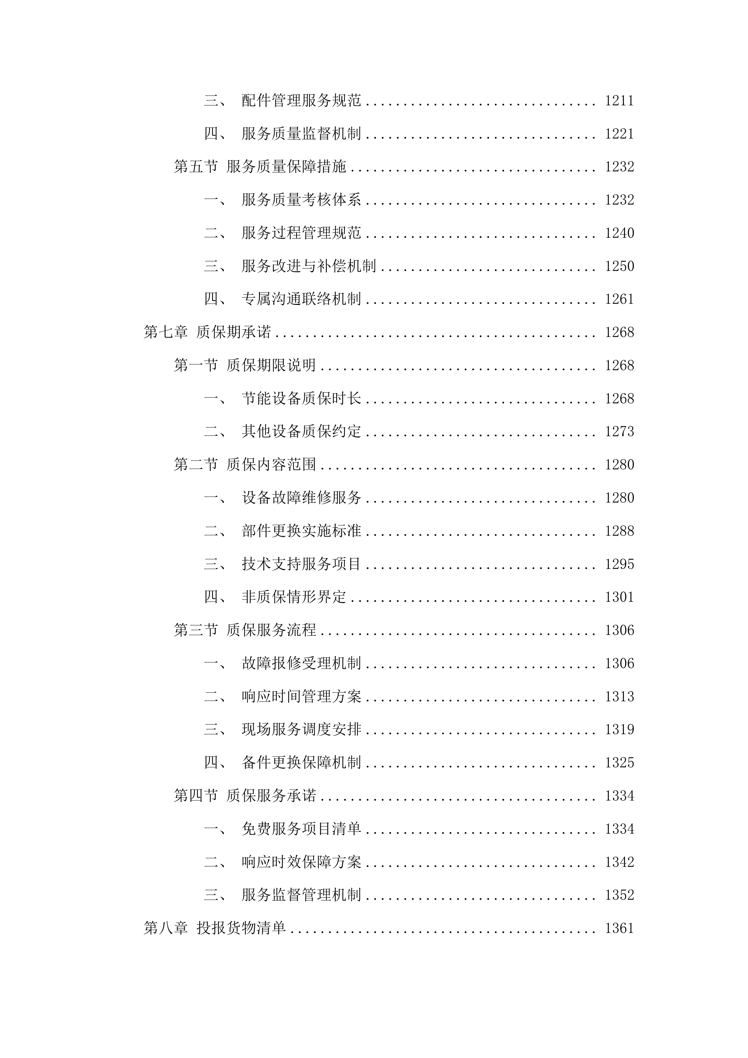 山东省林草种质资源中心种质资源保存物资采购项目投标方案.docx 第6页