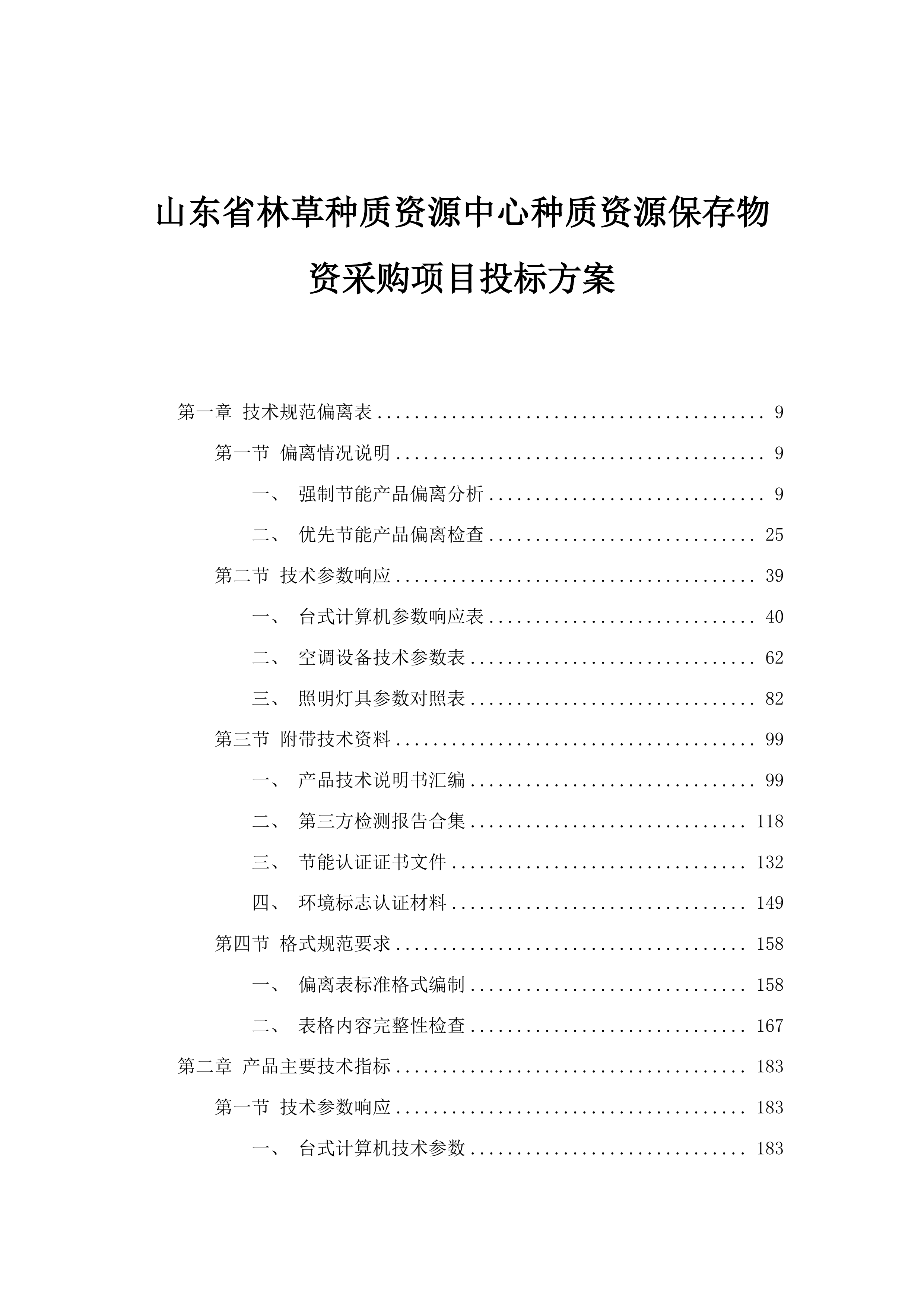 山东省林草种质资源中心种质资源保存物资采购项目投标方案.docx 第1页