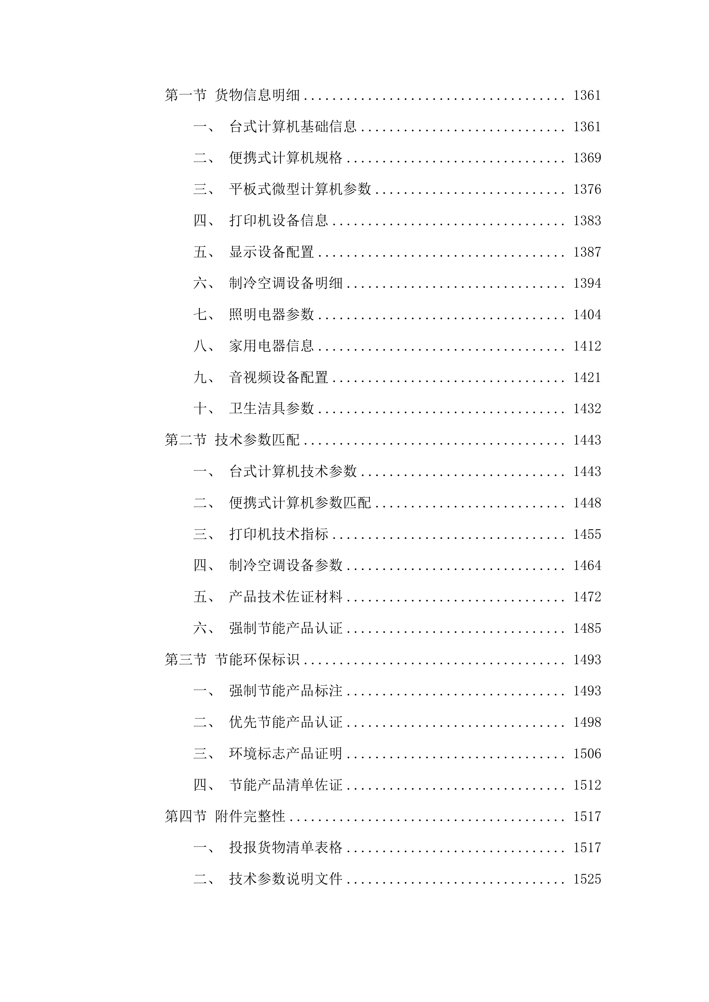 山东省林草种质资源中心种质资源保存物资采购项目投标方案.docx 第7页