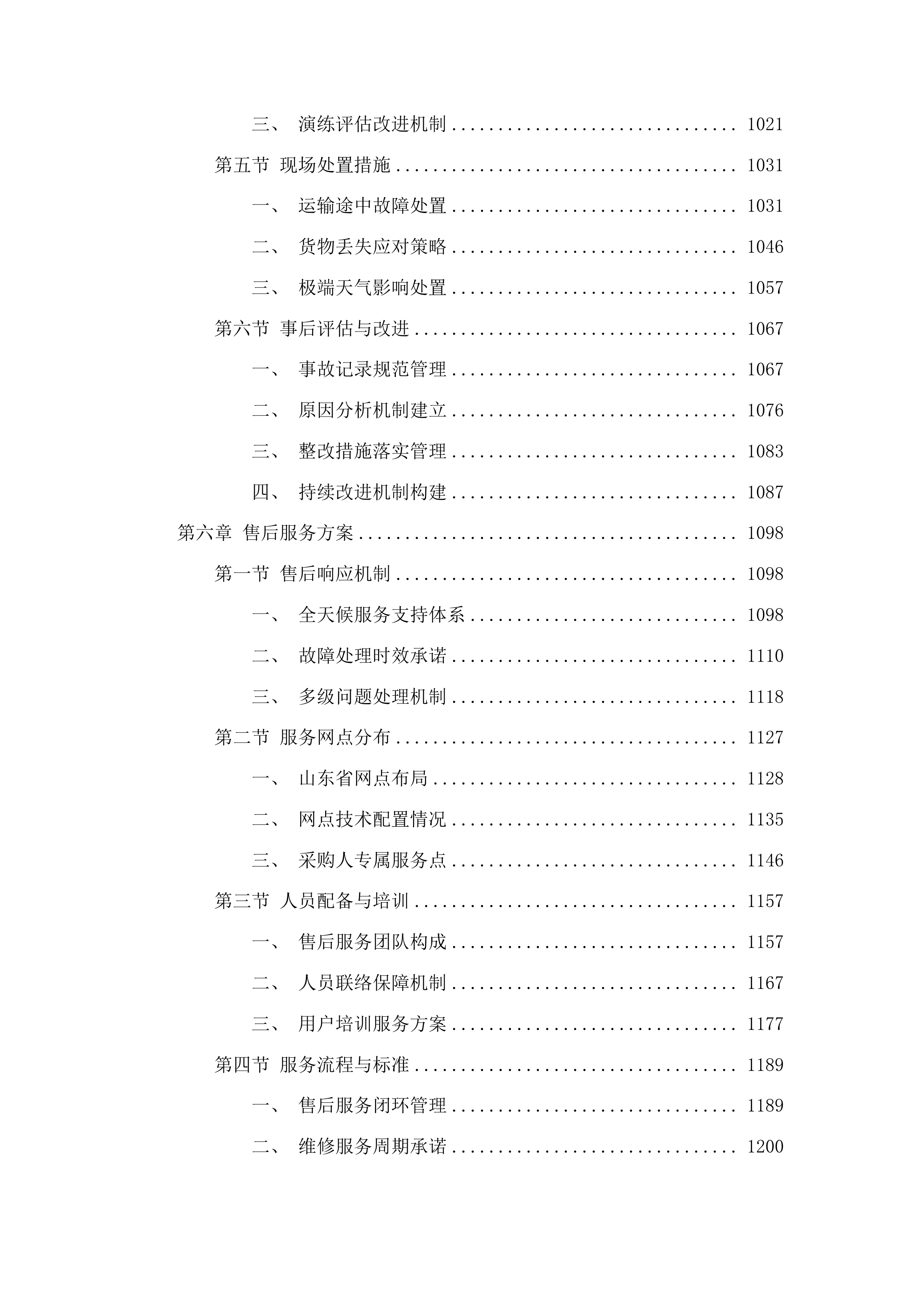 山东省林草种质资源中心种质资源保存物资采购项目投标方案.docx 第5页