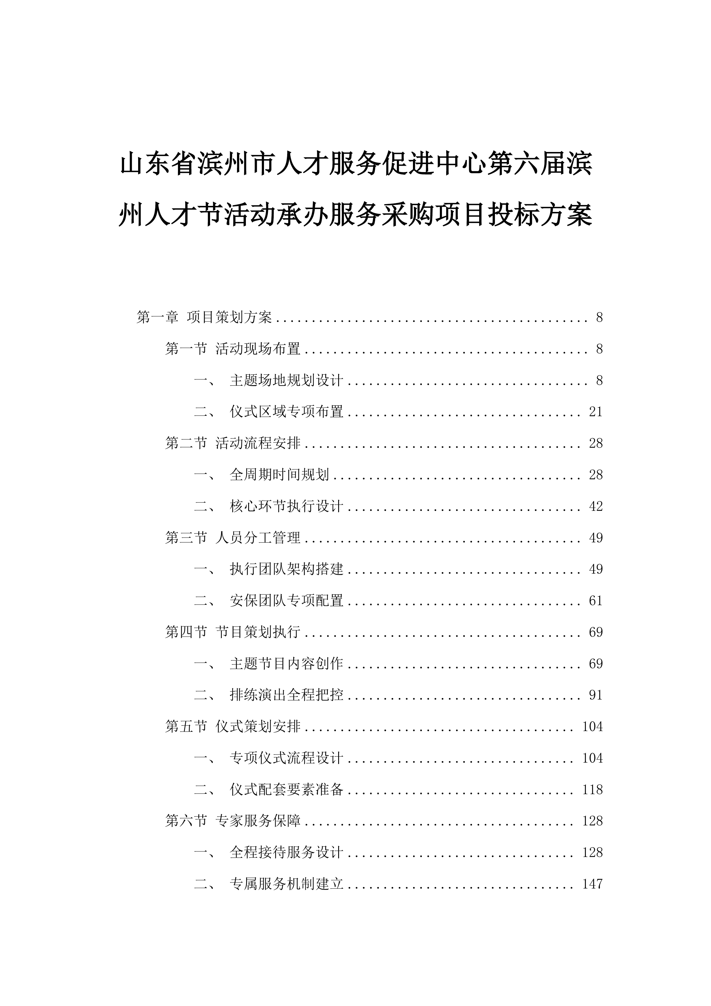 山东省滨州市人才服务促进中心第六届滨州人才节活动承办服务采购项目投标方案.docx 第1页