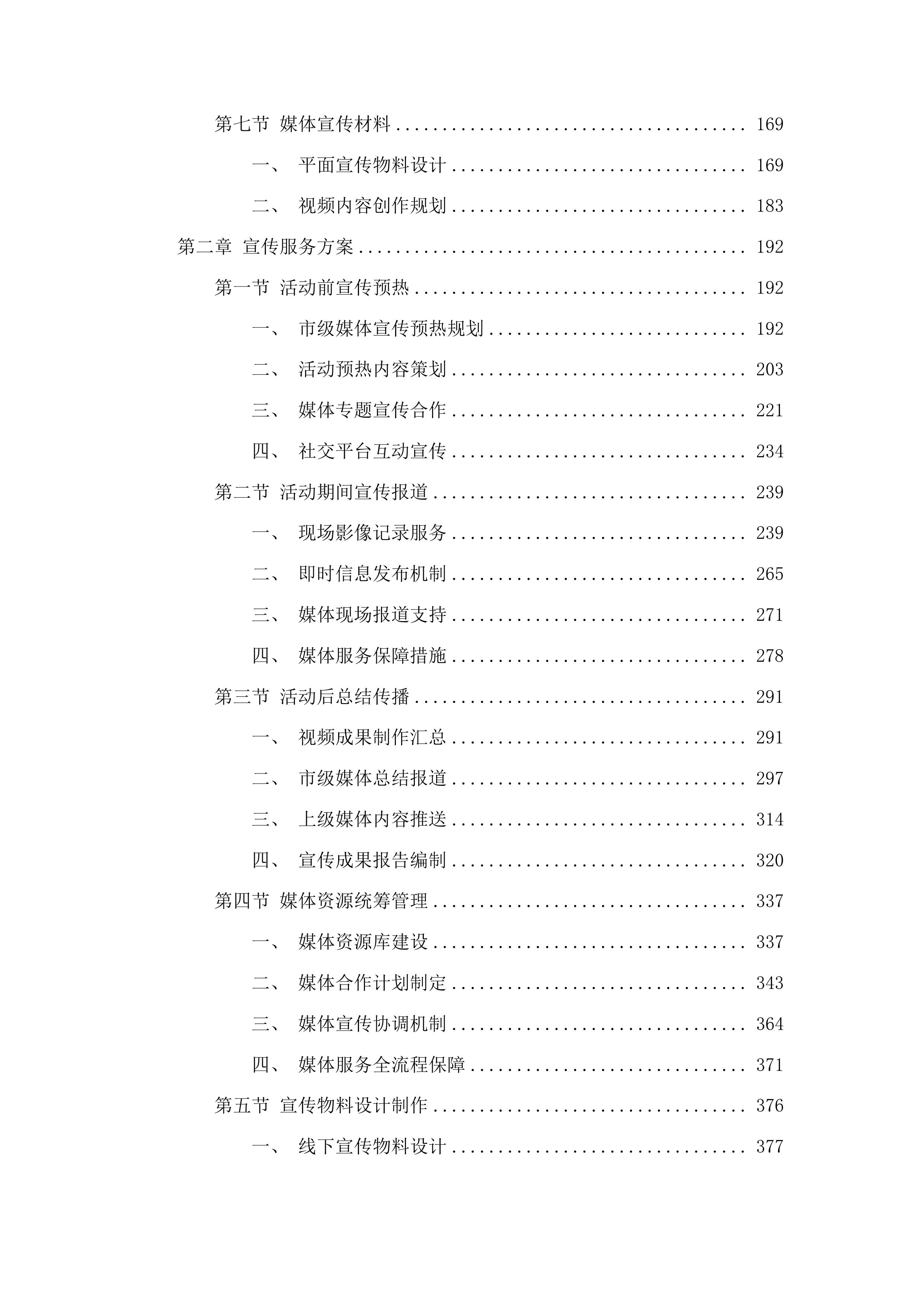 山东省滨州市人才服务促进中心第六届滨州人才节活动承办服务采购项目投标方案.docx 第2页