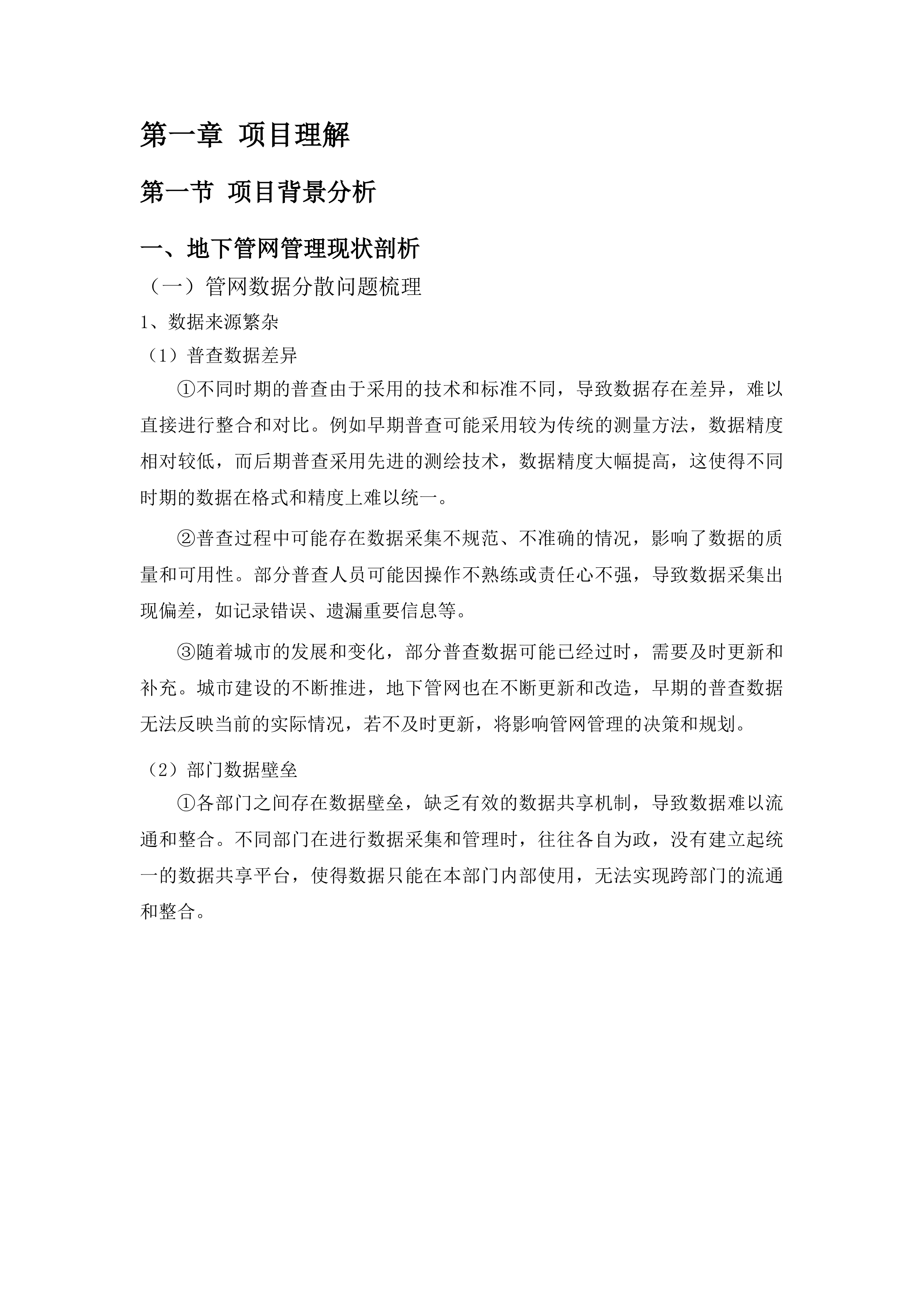 岑溪市地下管网综合管理系统“一张图”建设项目（一期）投标方案.docx 第5页