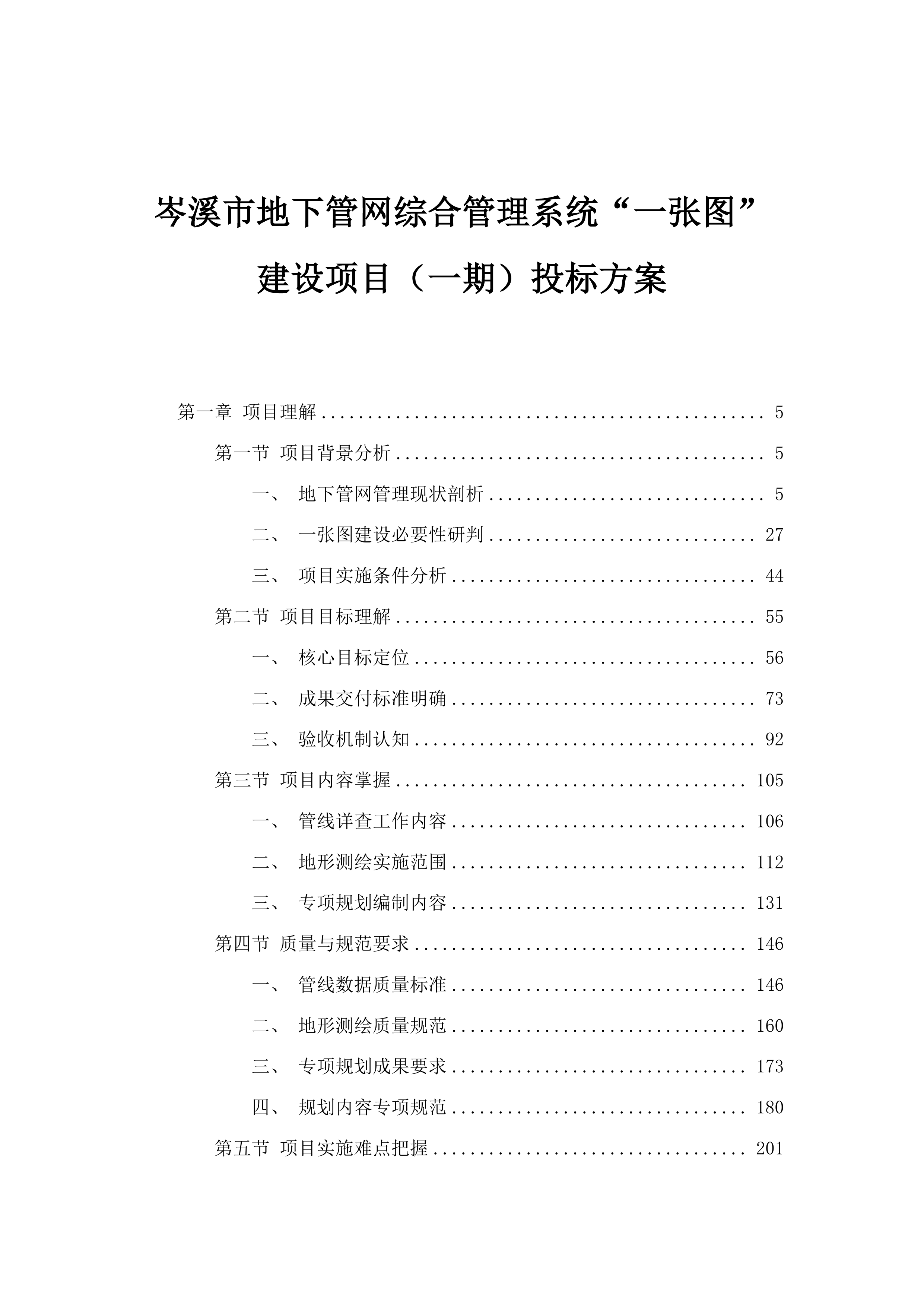 岑溪市地下管网综合管理系统“一张图”建设项目（一期）投标方案.docx 第1页