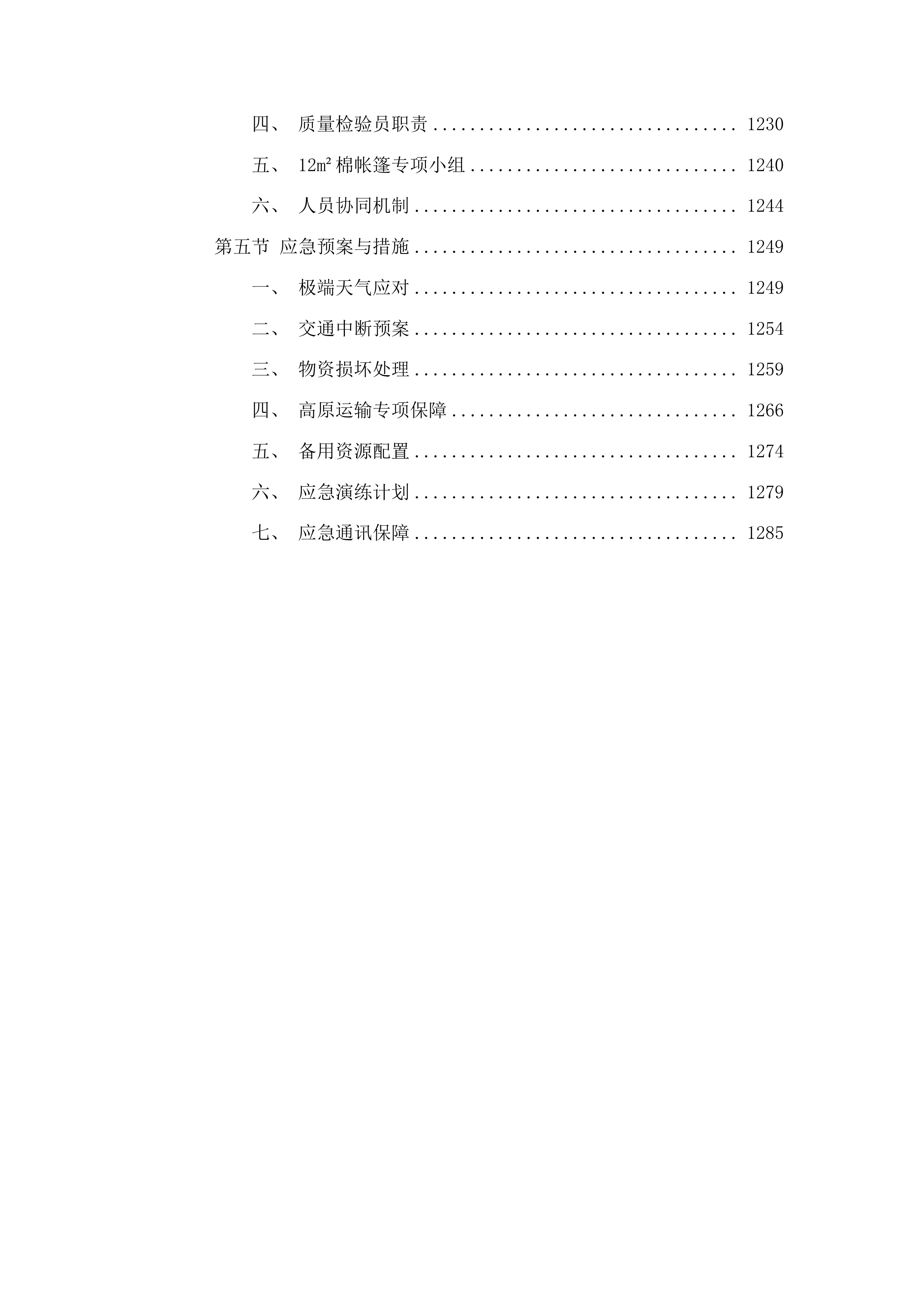 州本级救灾物资库储备物资项目投标方案.docx 第7页