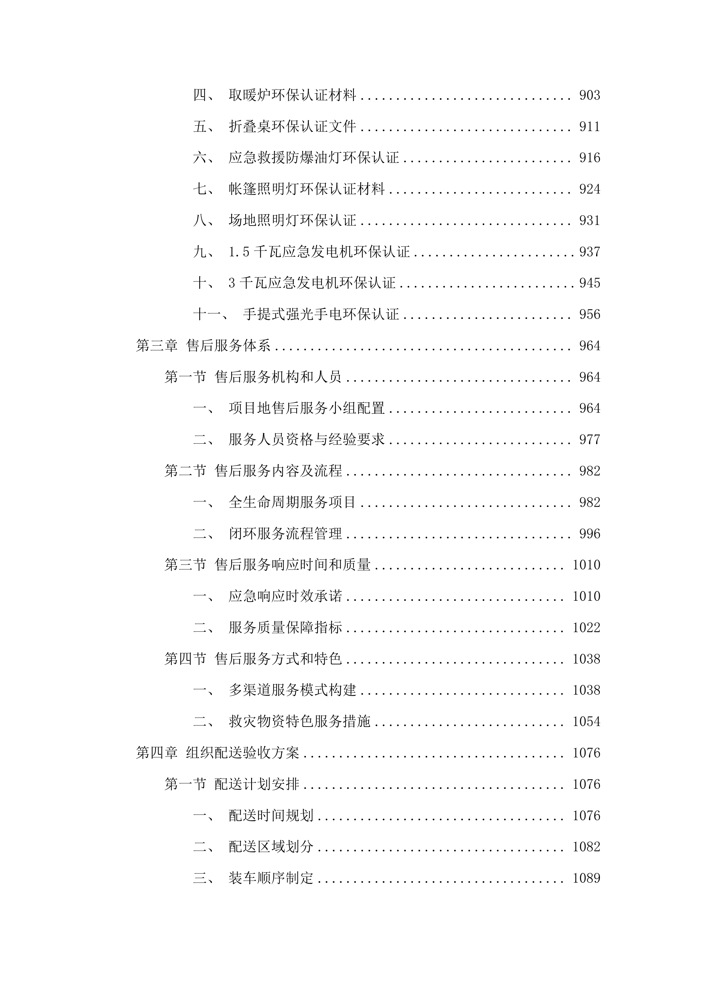 州本级救灾物资库储备物资项目投标方案.docx 第5页