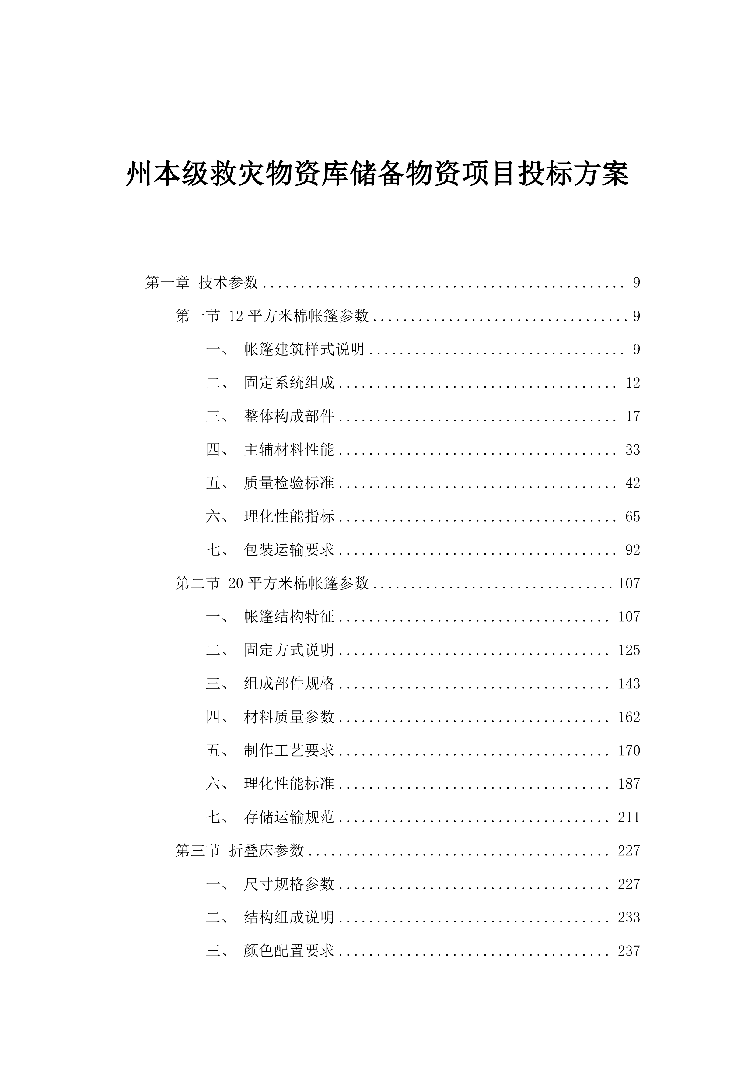 州本级救灾物资库储备物资项目投标方案.docx 第1页