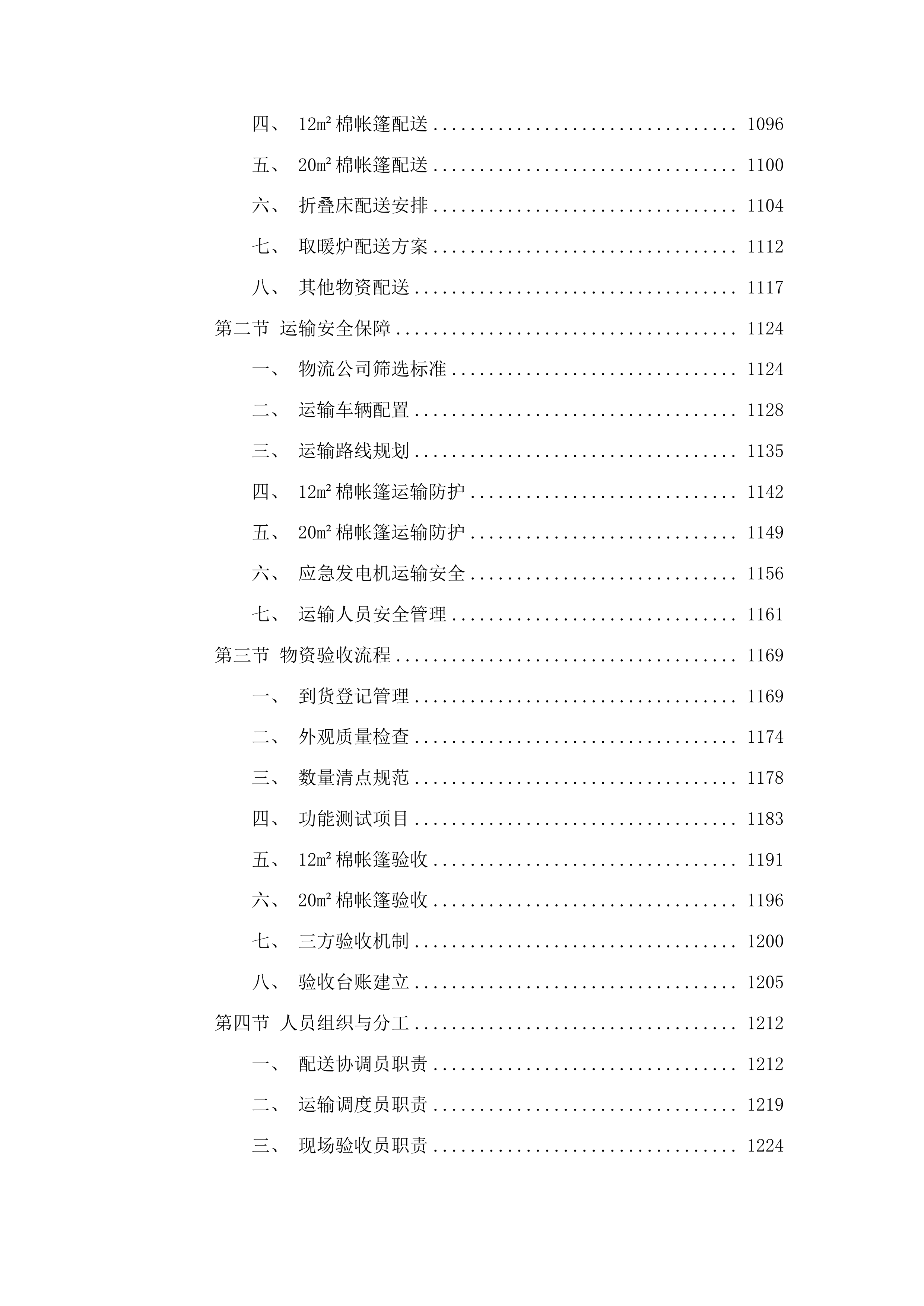 州本级救灾物资库储备物资项目投标方案.docx 第6页
