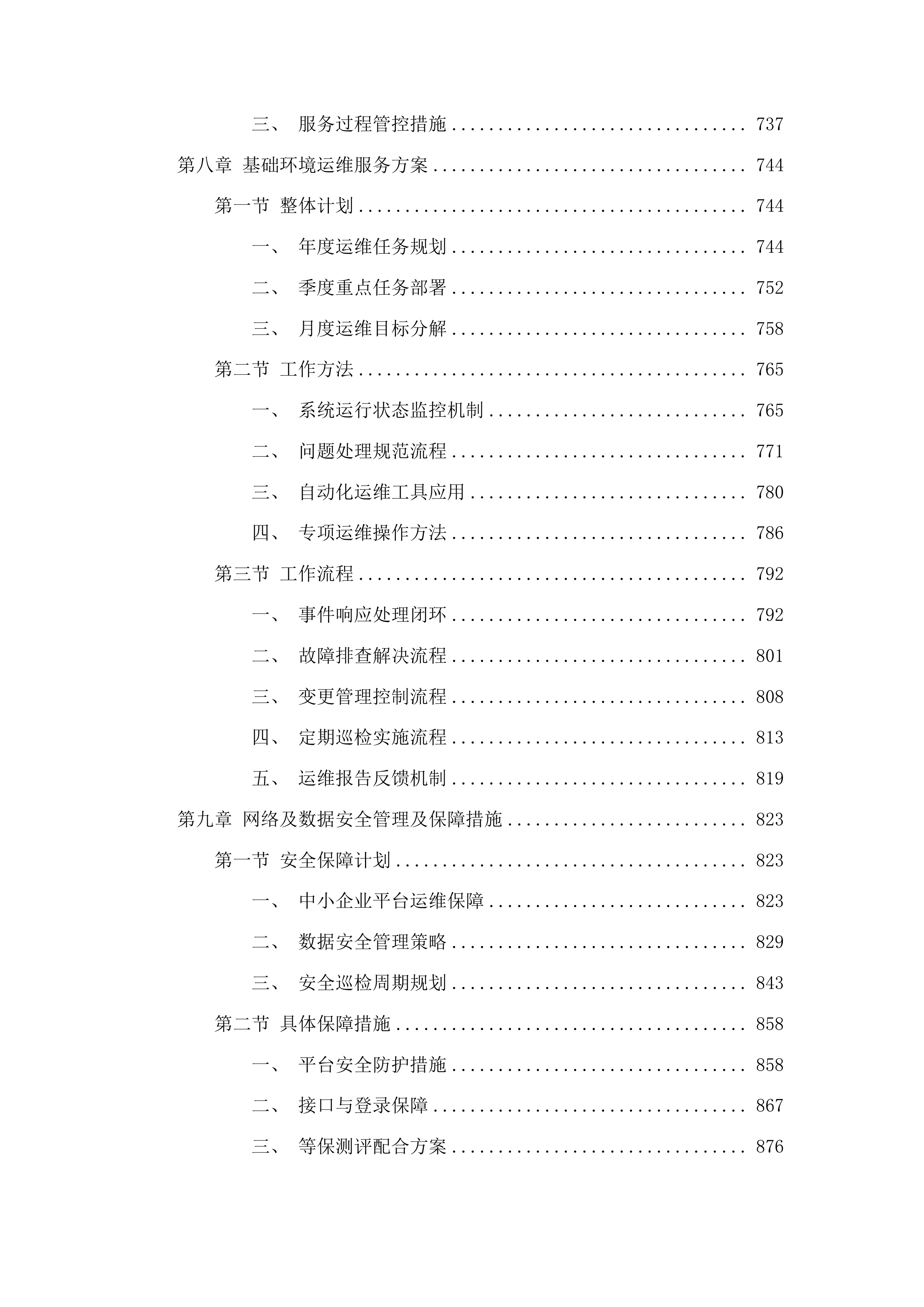 工信、能源部分运维服务项目采购投标方案.docx 第7页
