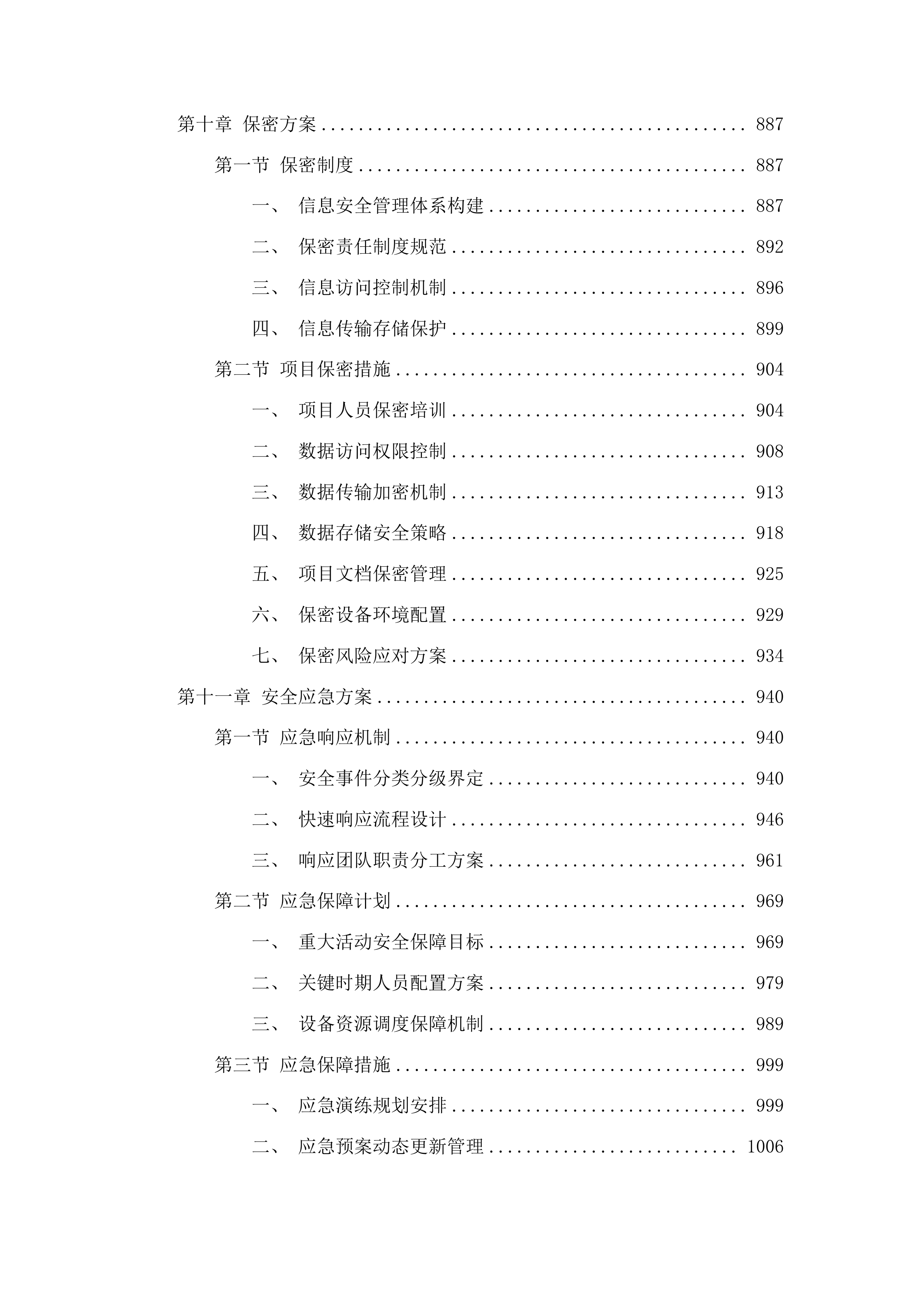 工信、能源部分运维服务项目采购投标方案.docx 第8页