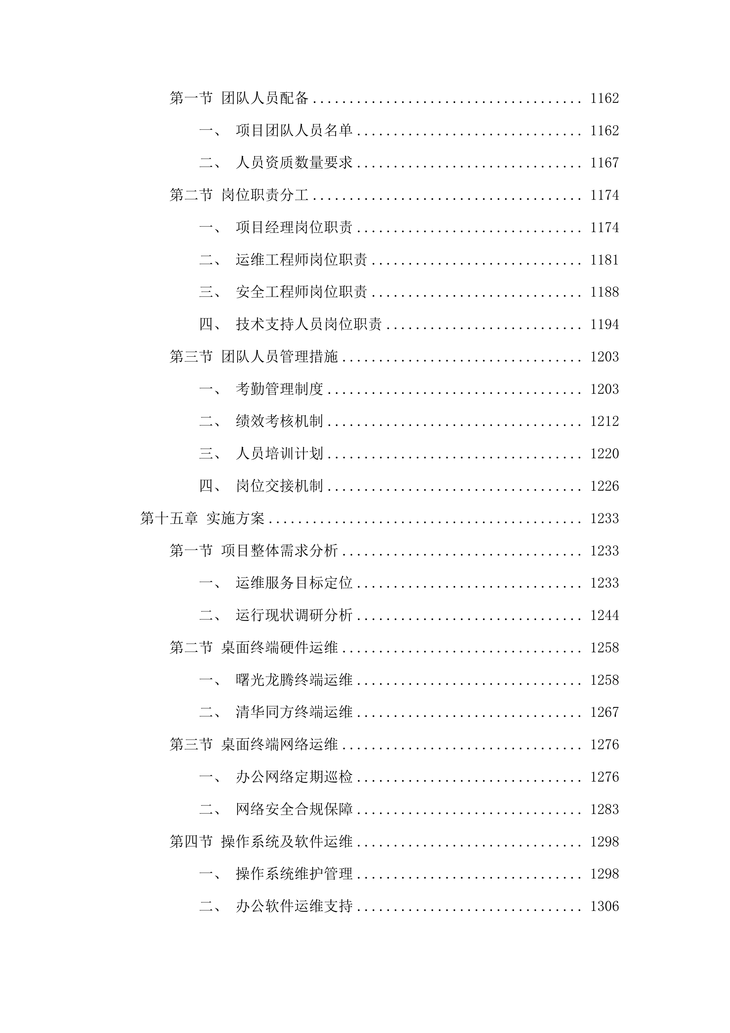 工信、能源部分运维服务项目采购投标方案.docx 第10页