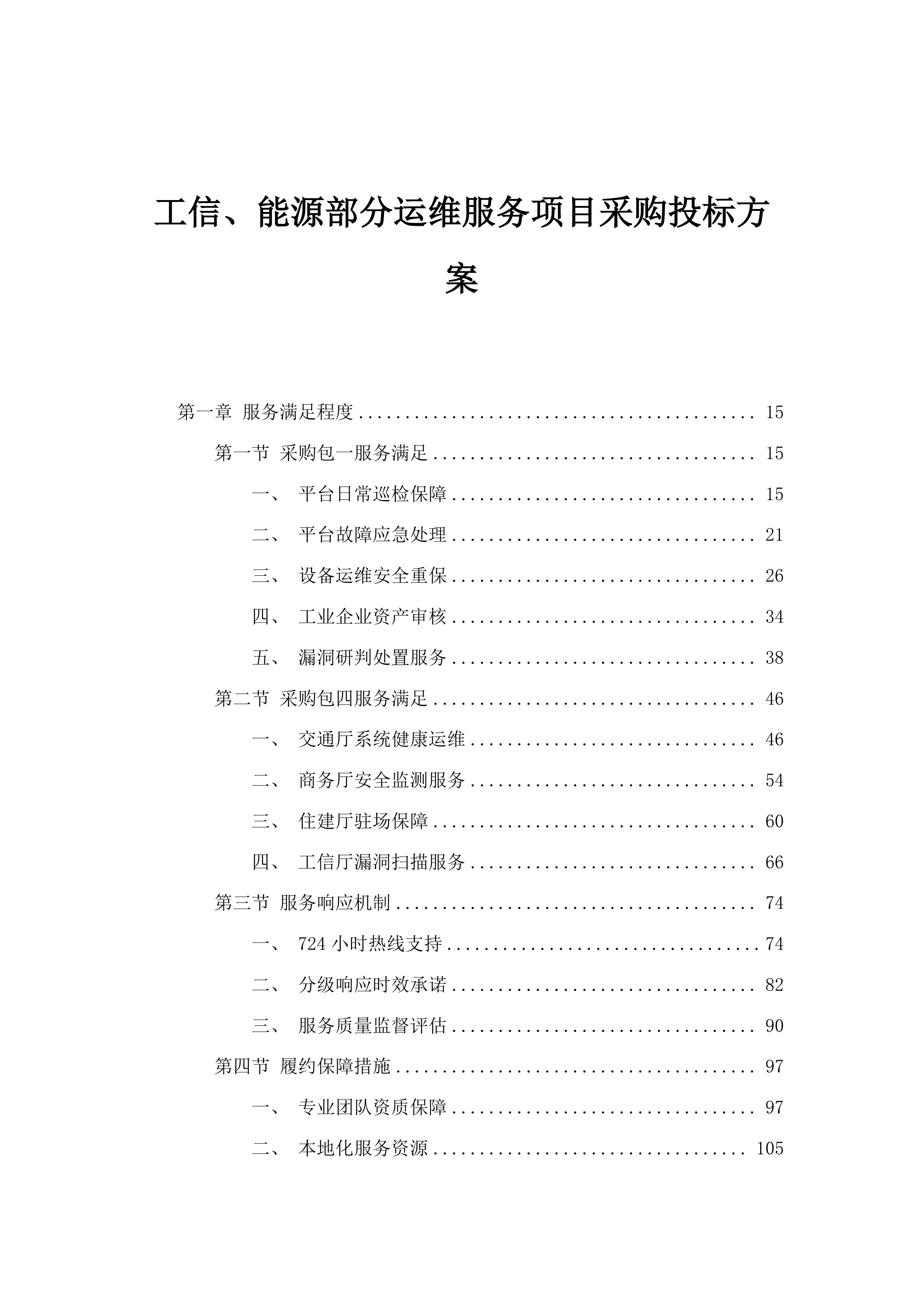 工信、能源部分运维服务项目采购投标方案.docx 第1页