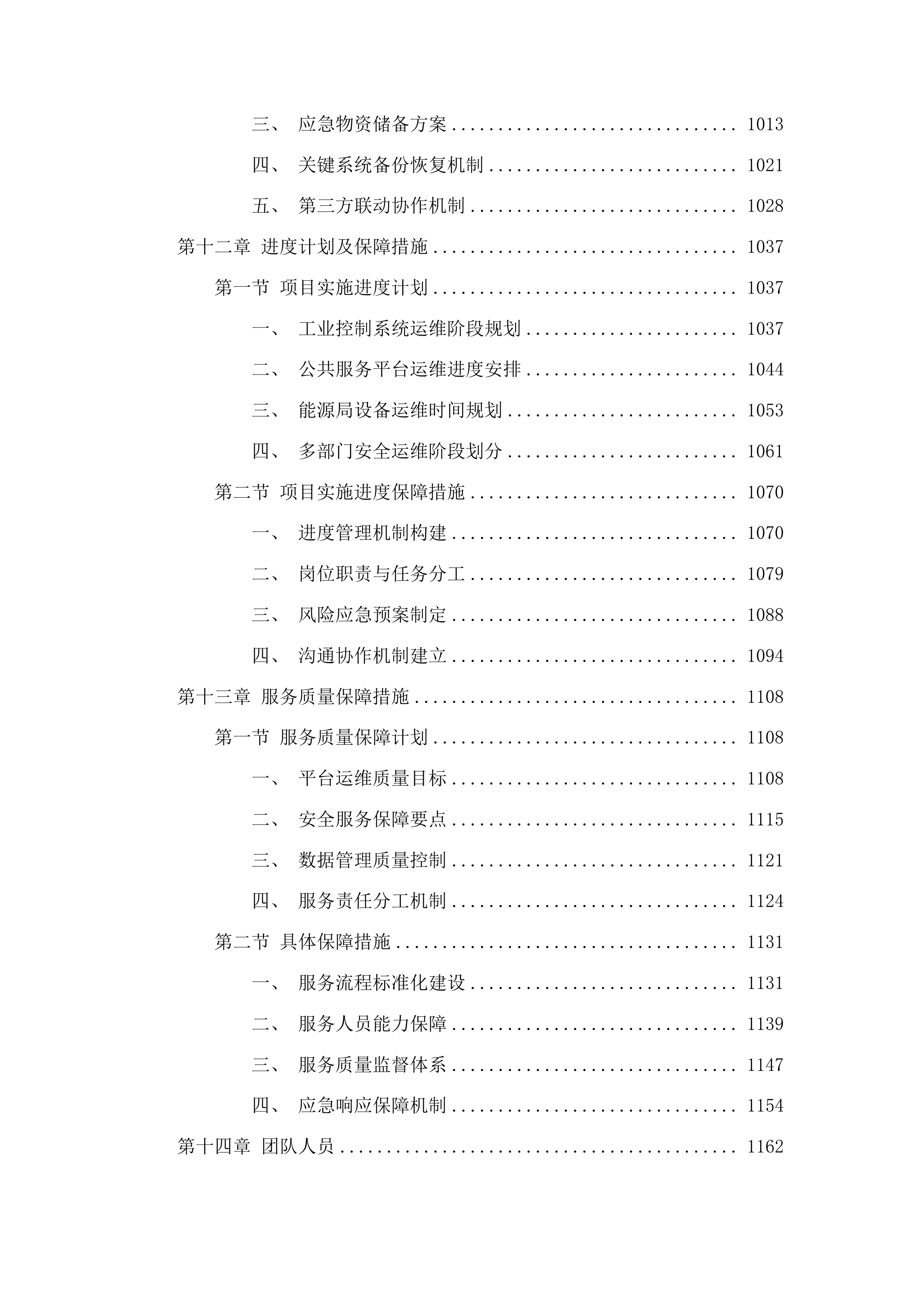工信、能源部分运维服务项目采购投标方案.docx 第9页