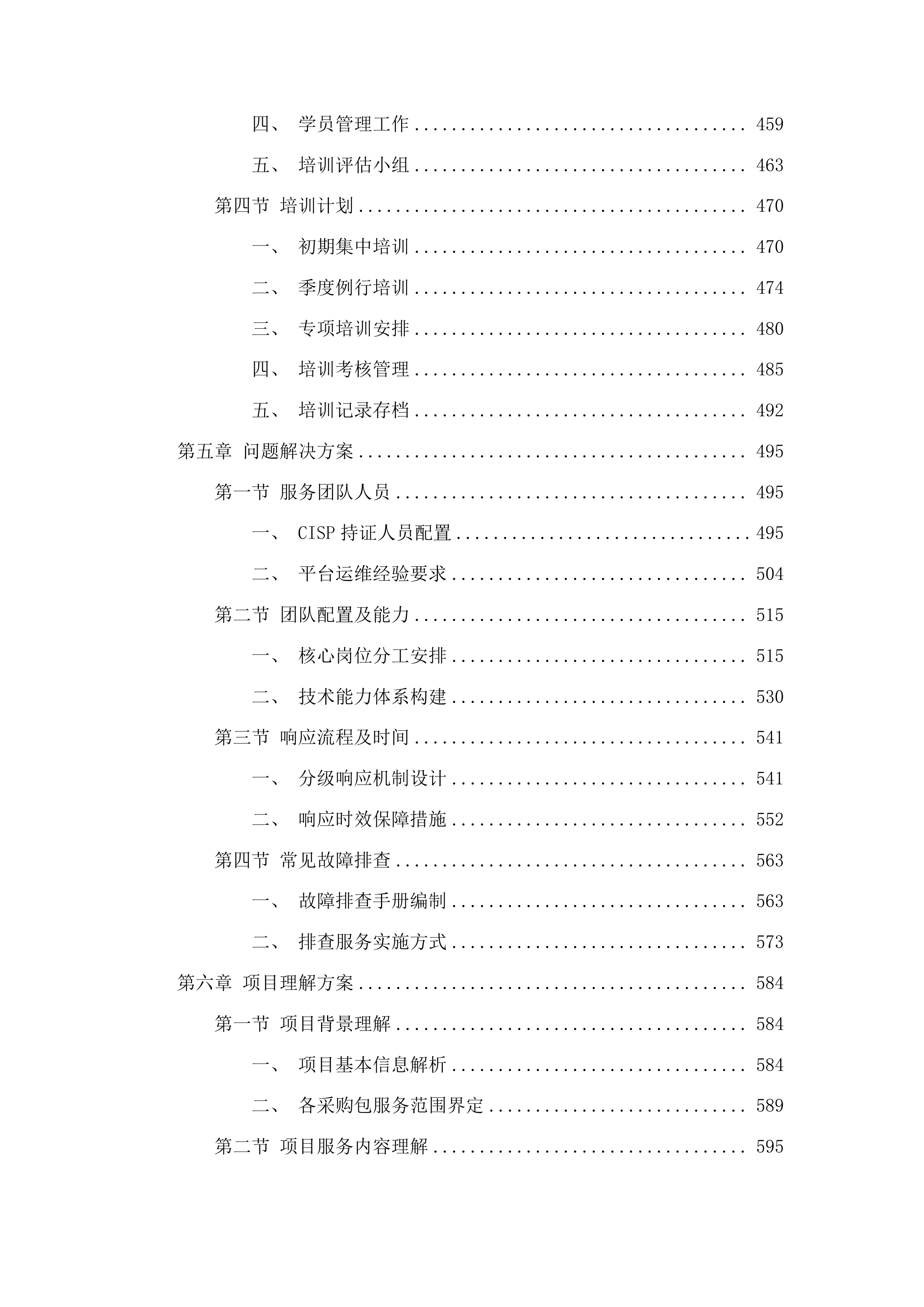 工信、能源部分运维服务项目采购投标方案.docx 第5页