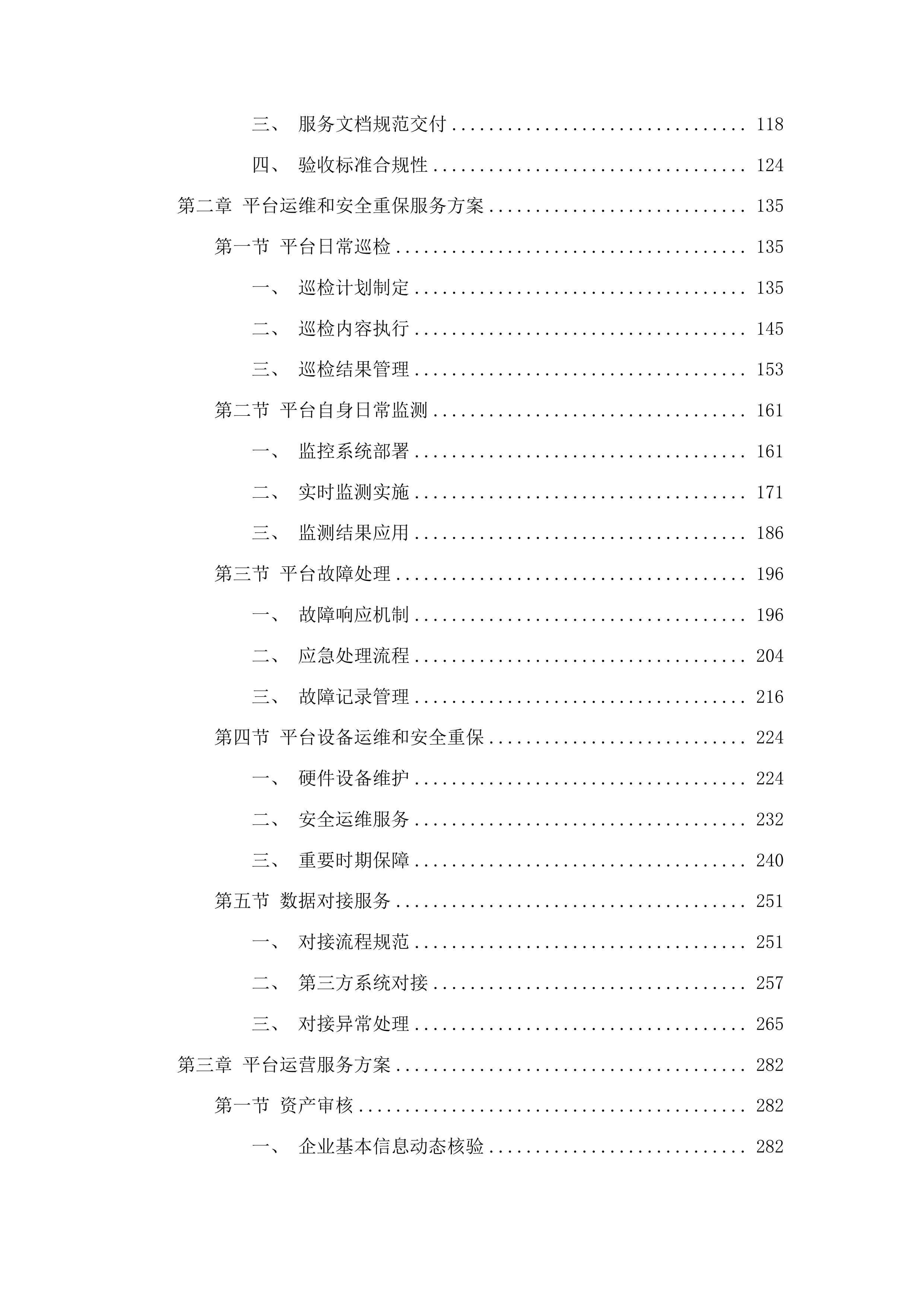工信、能源部分运维服务项目采购投标方案.docx 第2页