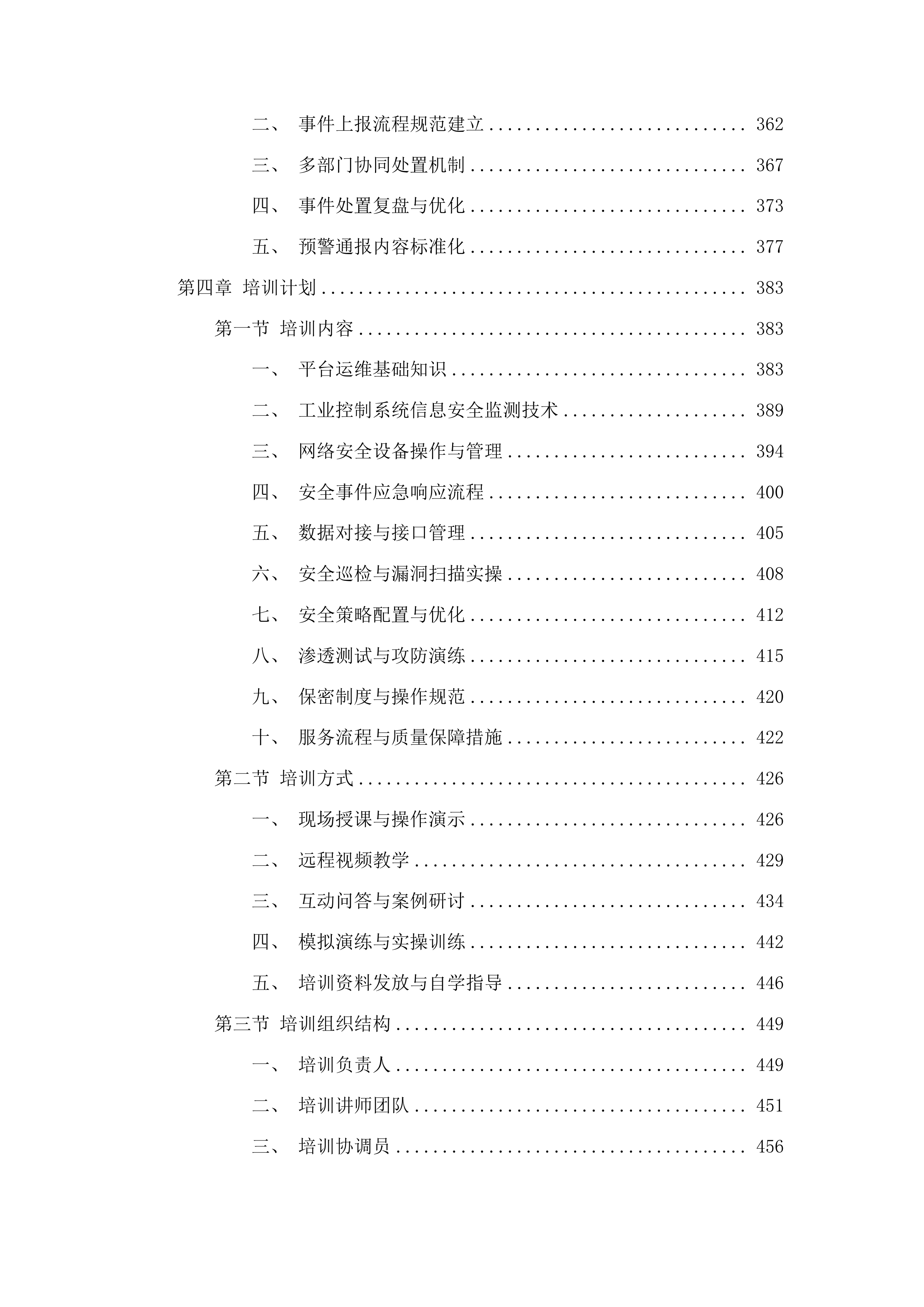 工信、能源部分运维服务项目采购投标方案.docx 第4页
