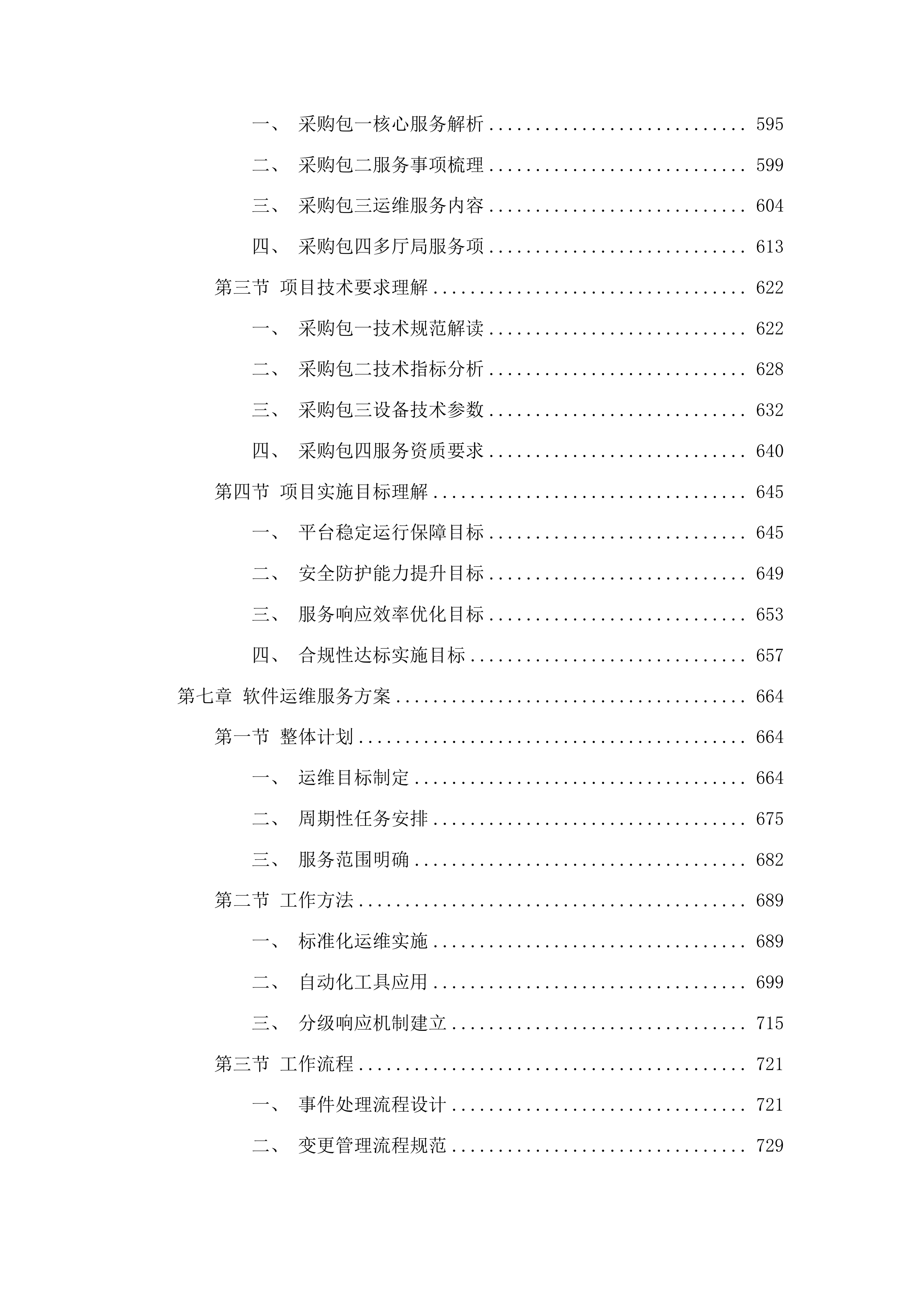 工信、能源部分运维服务项目采购投标方案.docx 第6页