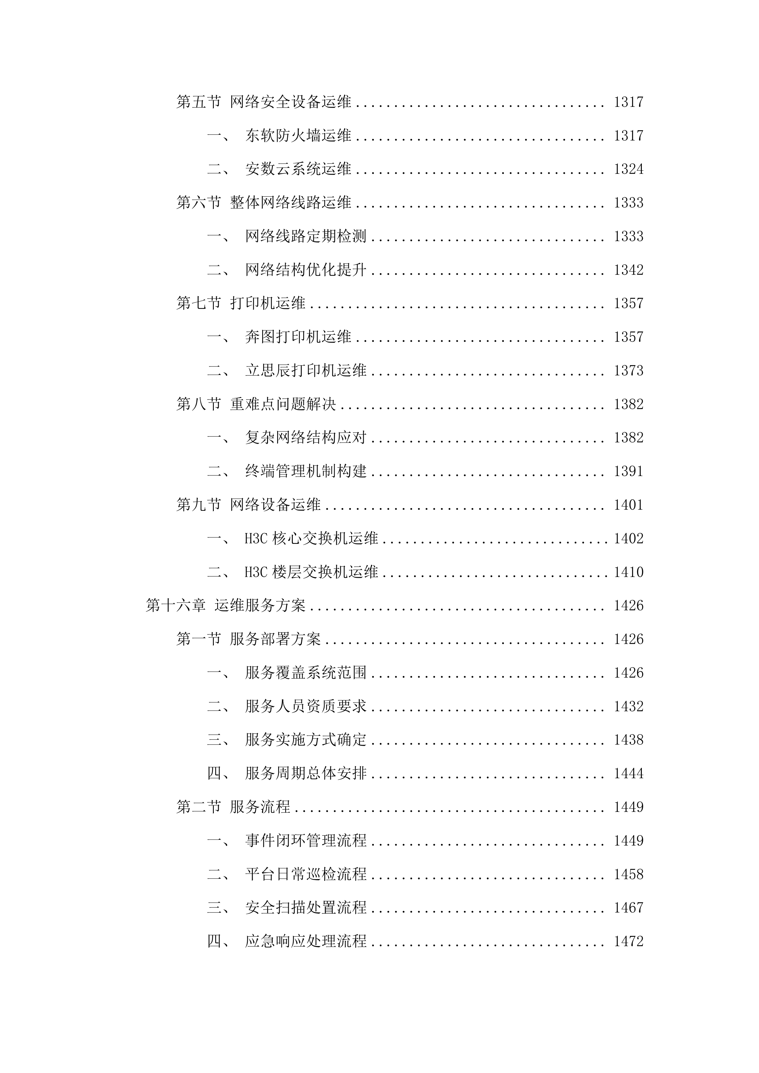 工信、能源部分运维服务项目采购投标方案.docx 第11页