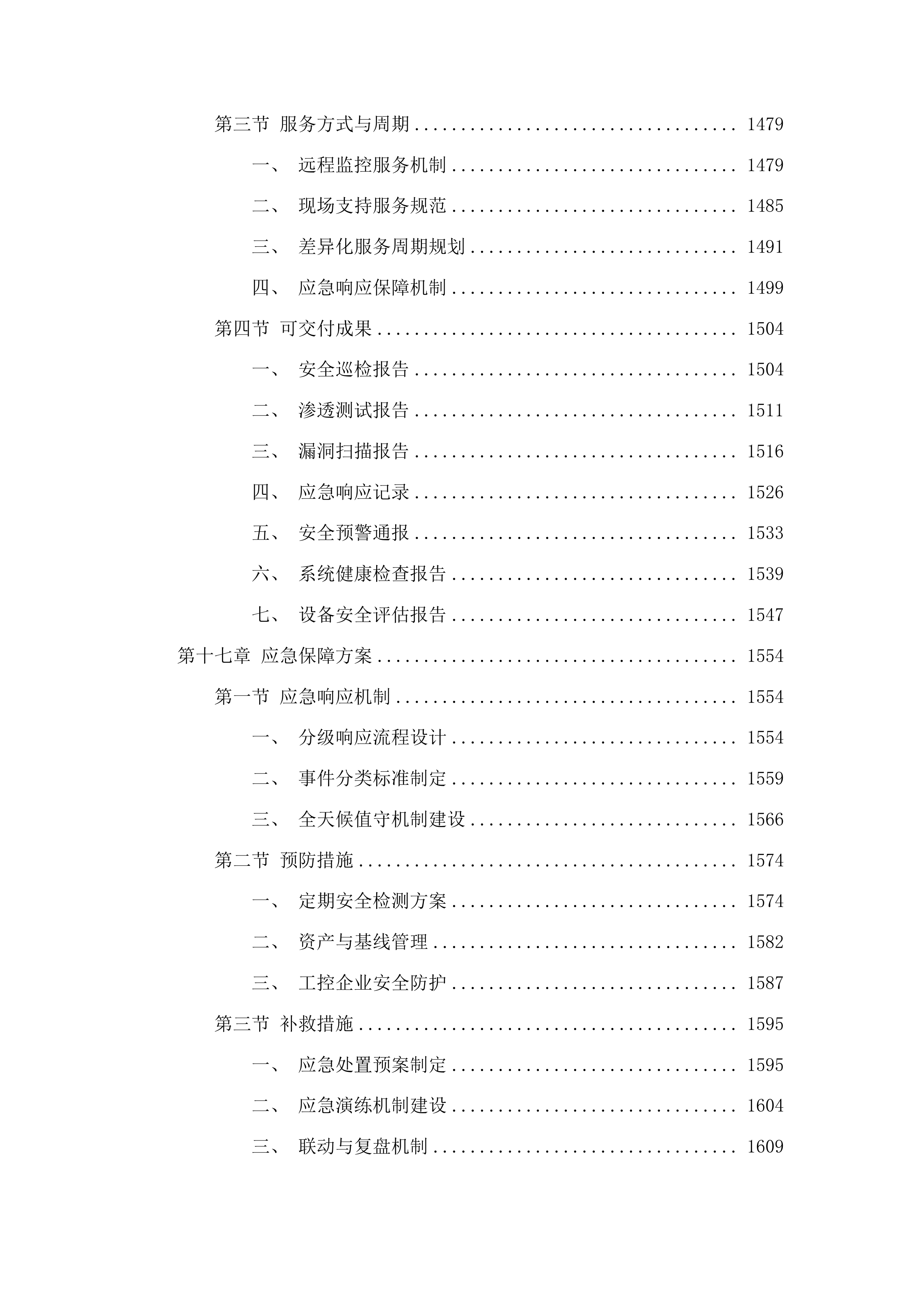 工信、能源部分运维服务项目采购投标方案.docx 第12页