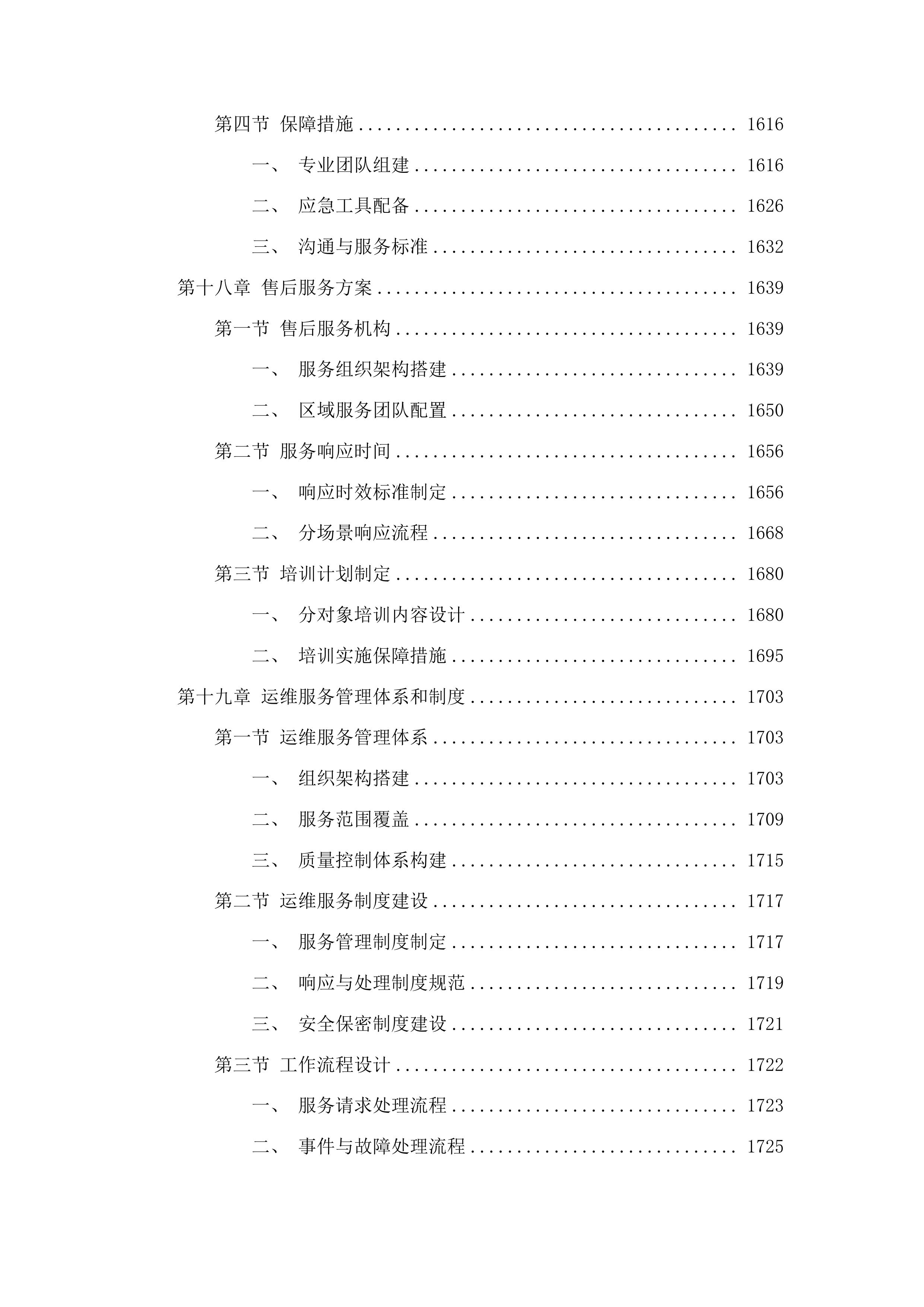 工信、能源部分运维服务项目采购投标方案.docx 第13页