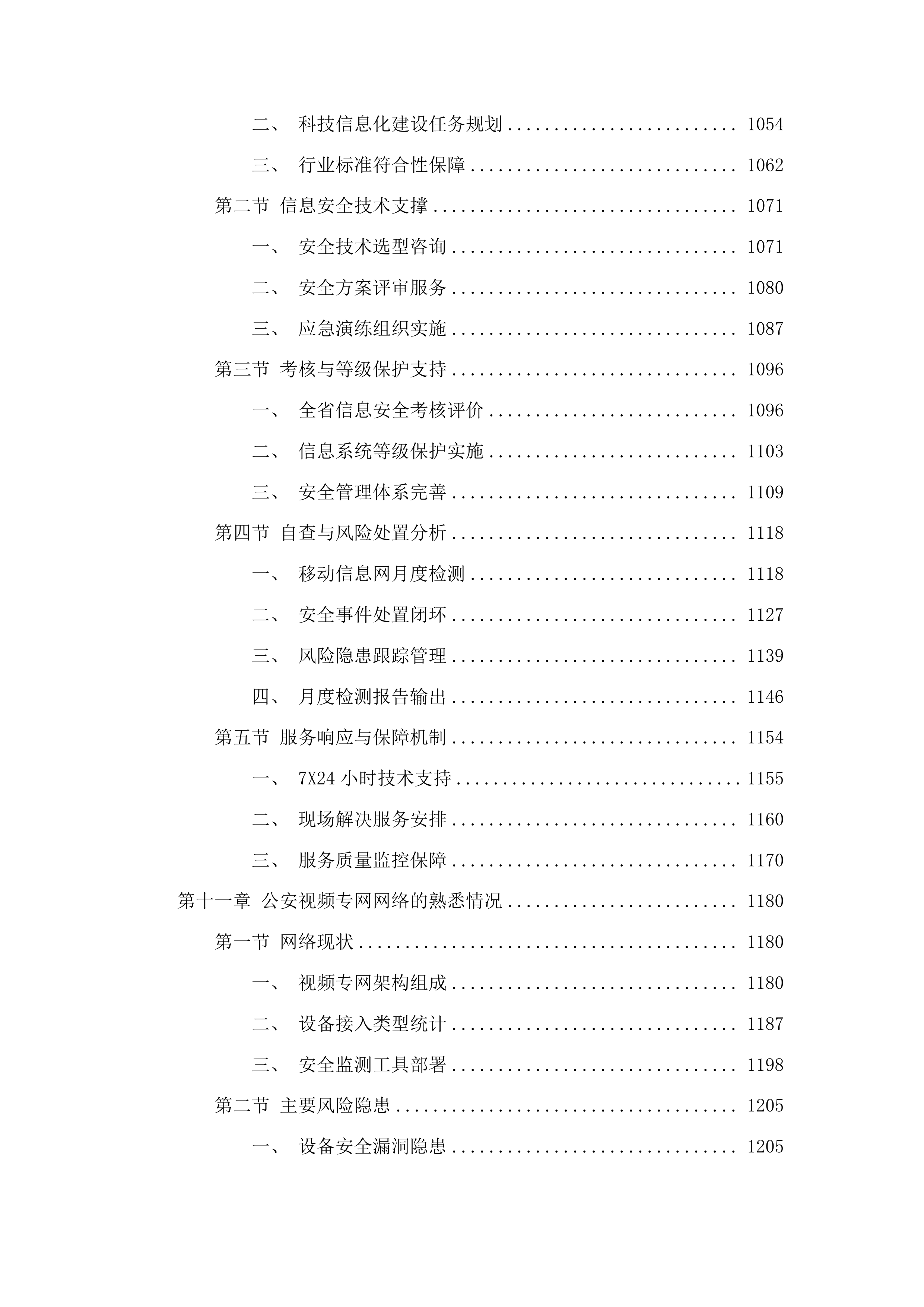广东省公安厅安全技术支撑运营项目投标方案.docx 第10页