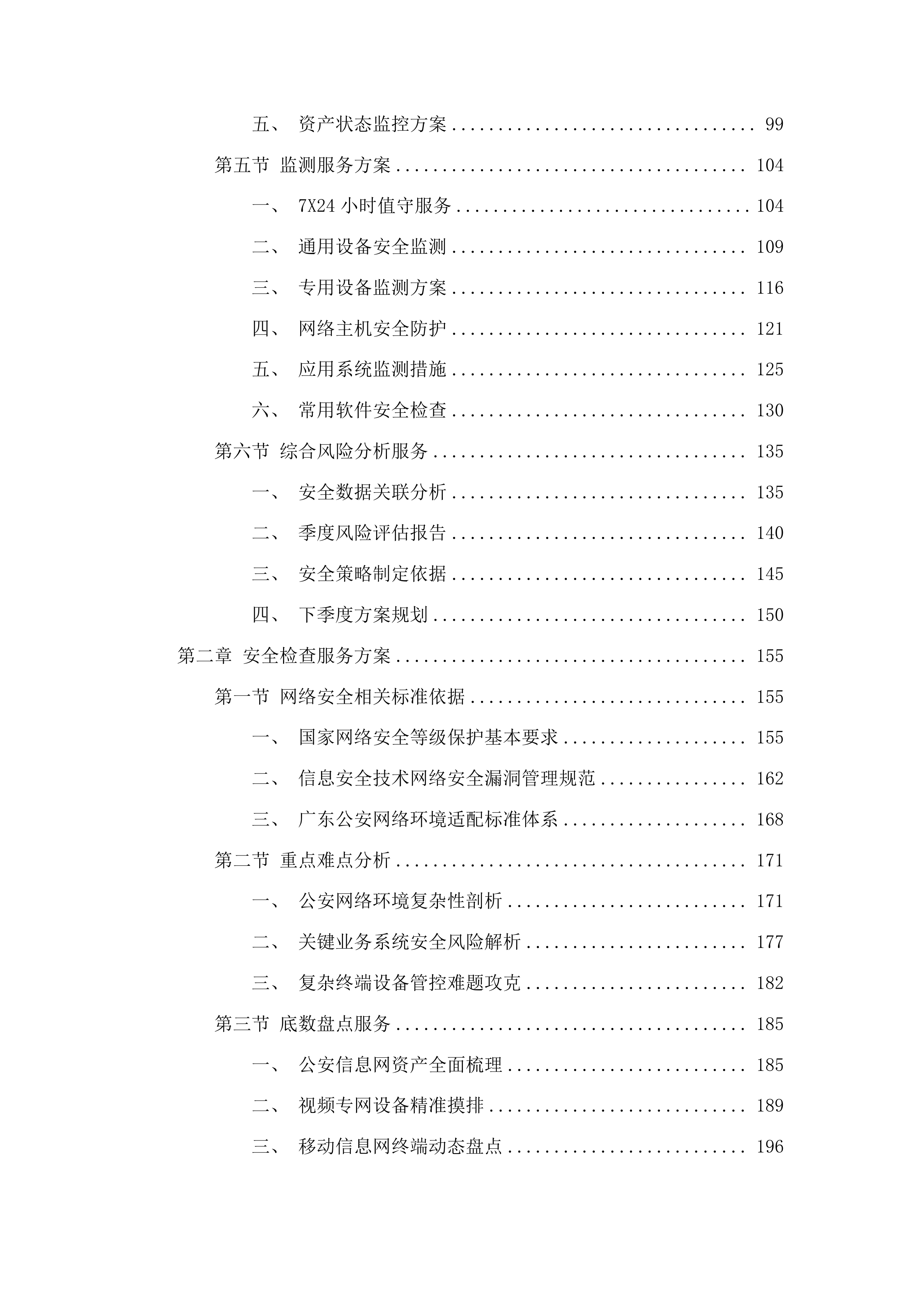 广东省公安厅安全技术支撑运营项目投标方案.docx 第2页