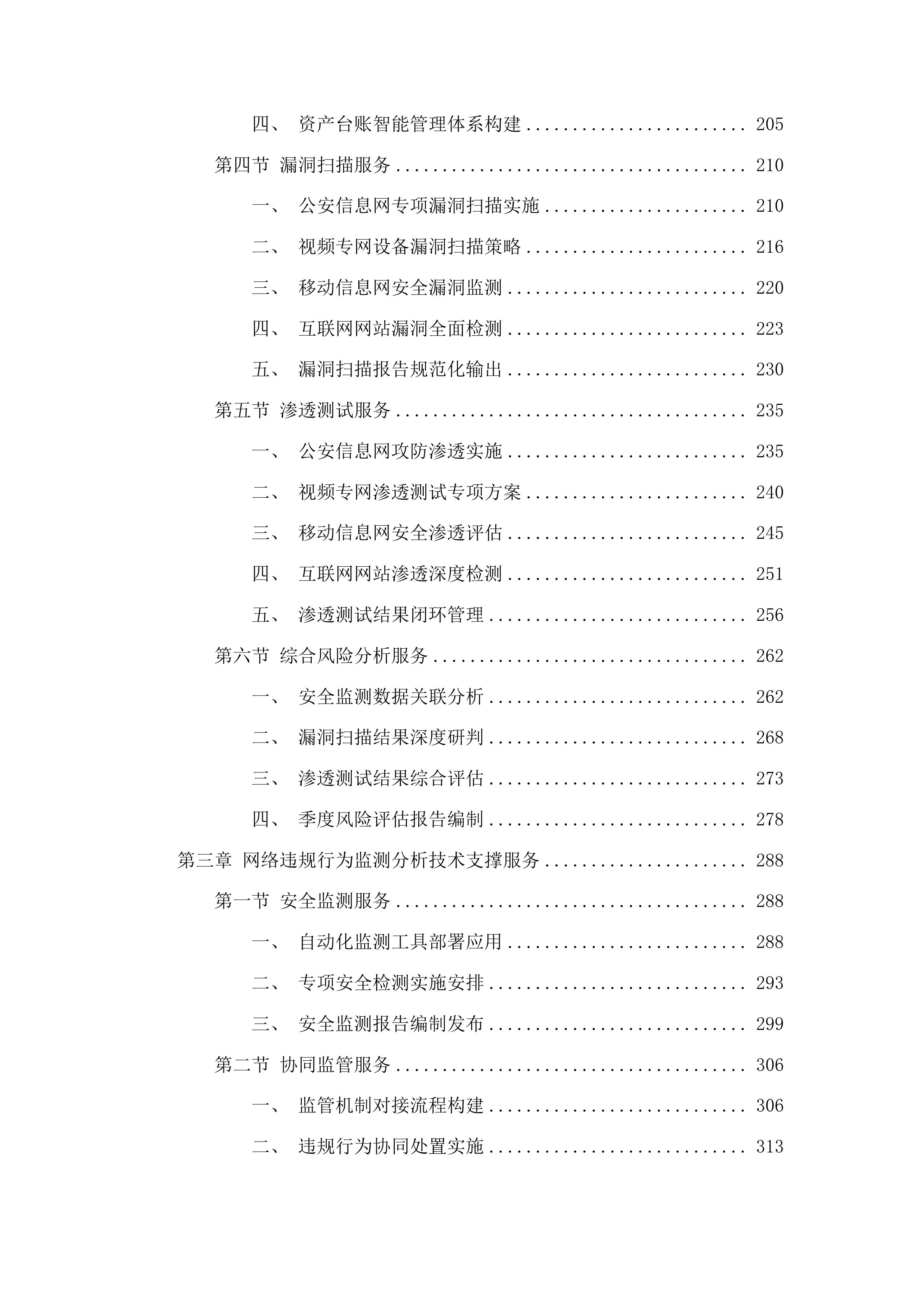 广东省公安厅安全技术支撑运营项目投标方案.docx 第3页