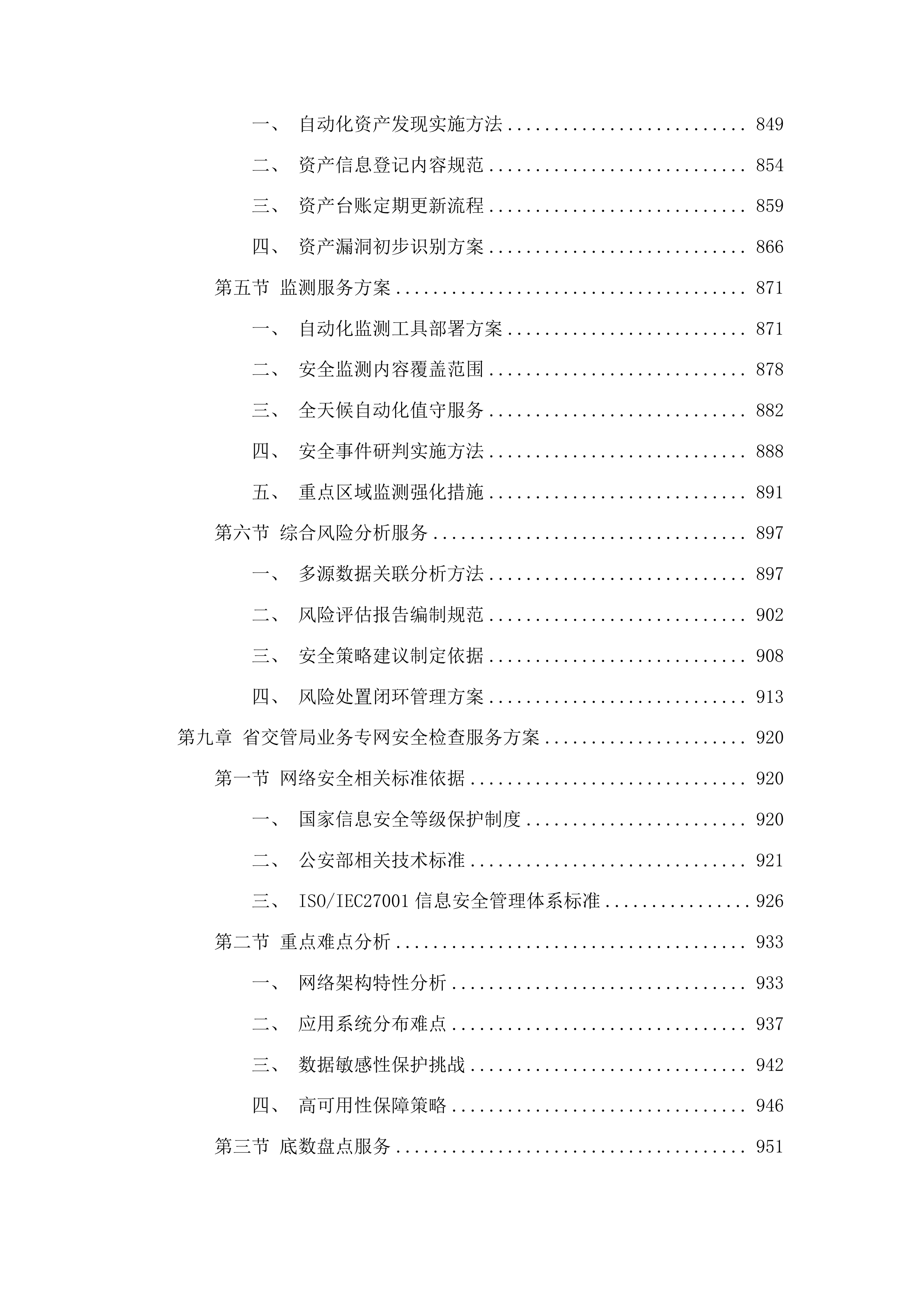 广东省公安厅安全技术支撑运营项目投标方案.docx 第8页