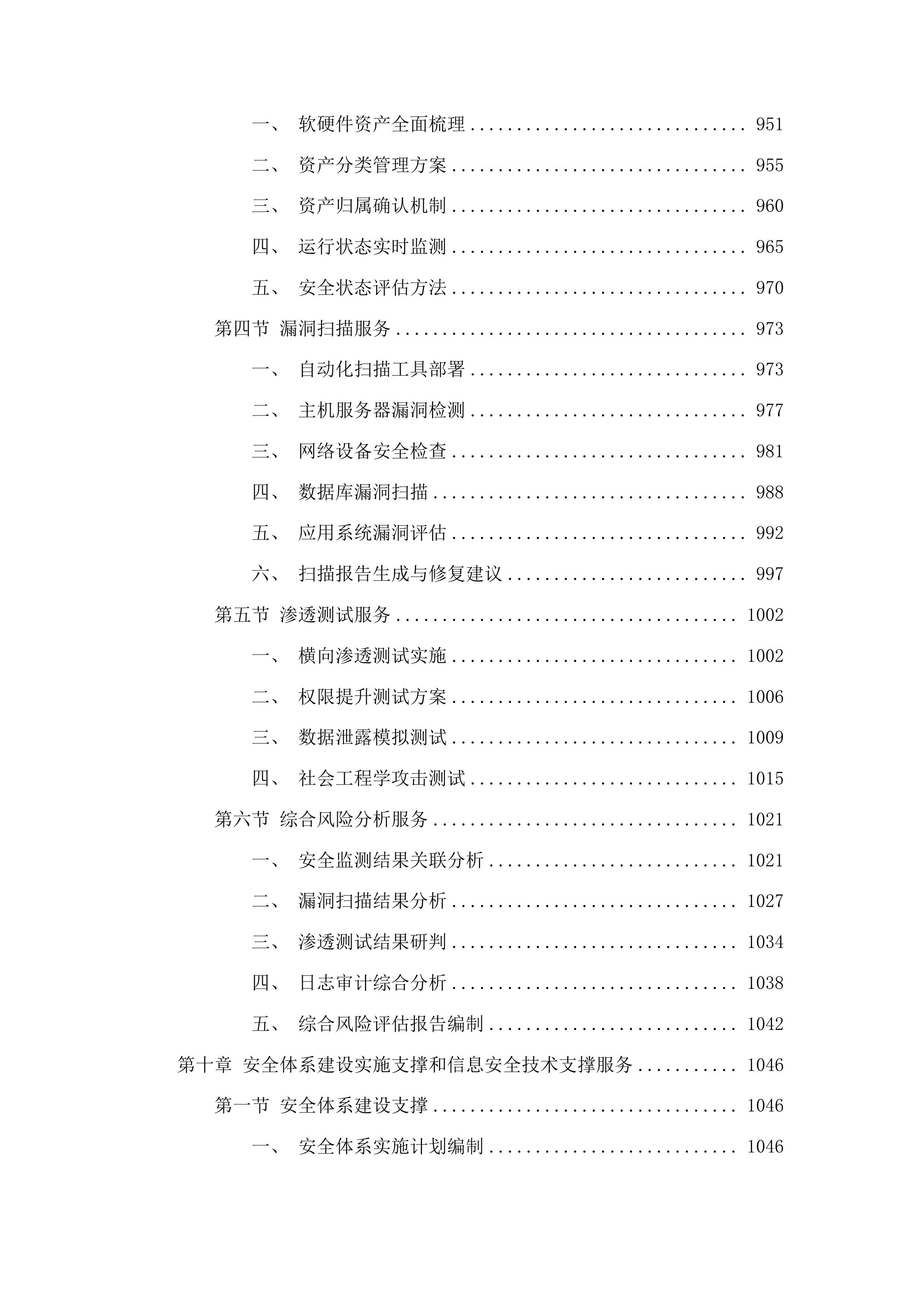 广东省公安厅安全技术支撑运营项目投标方案.docx 第9页