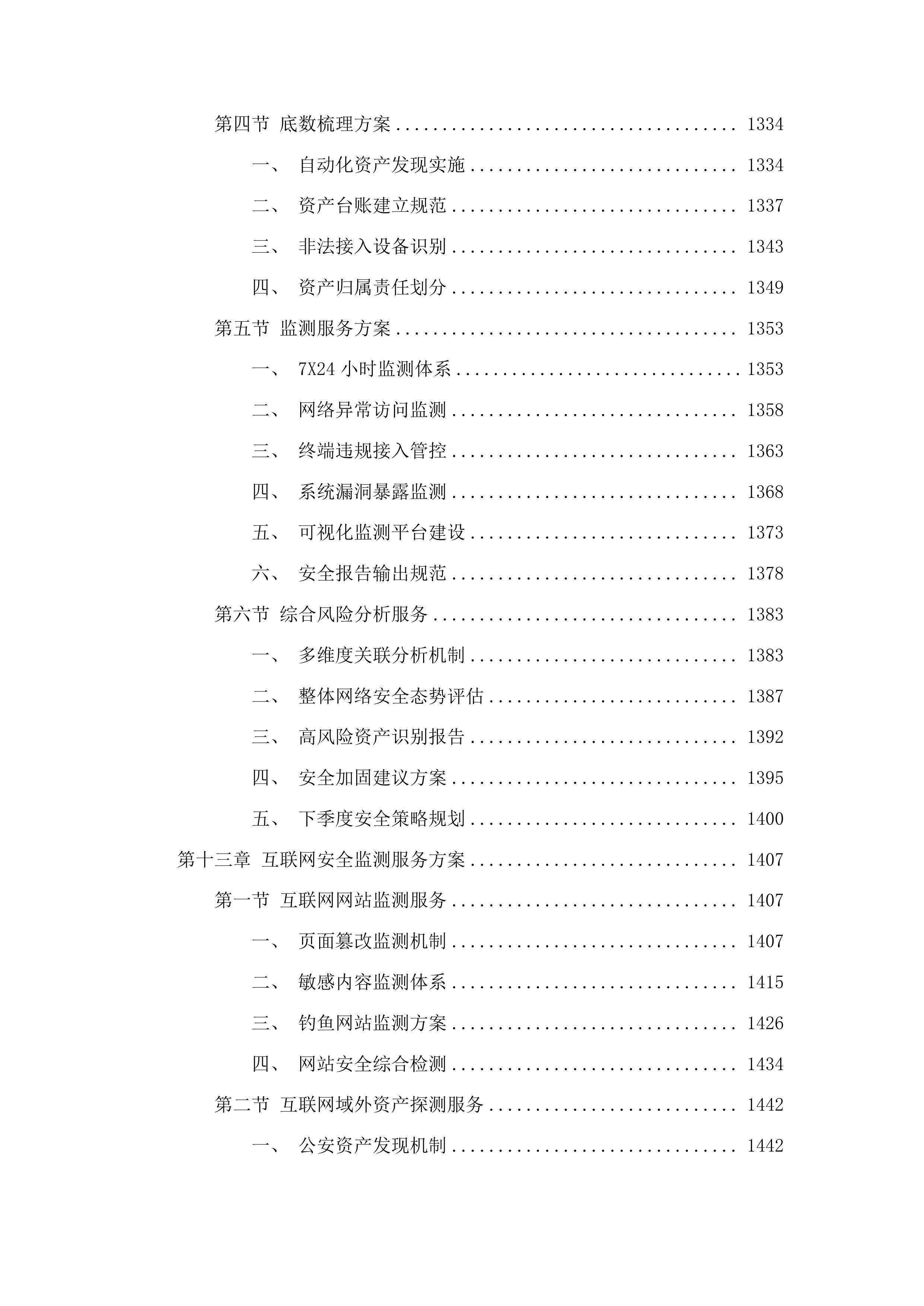 广东省公安厅安全技术支撑运营项目投标方案.docx 第12页
