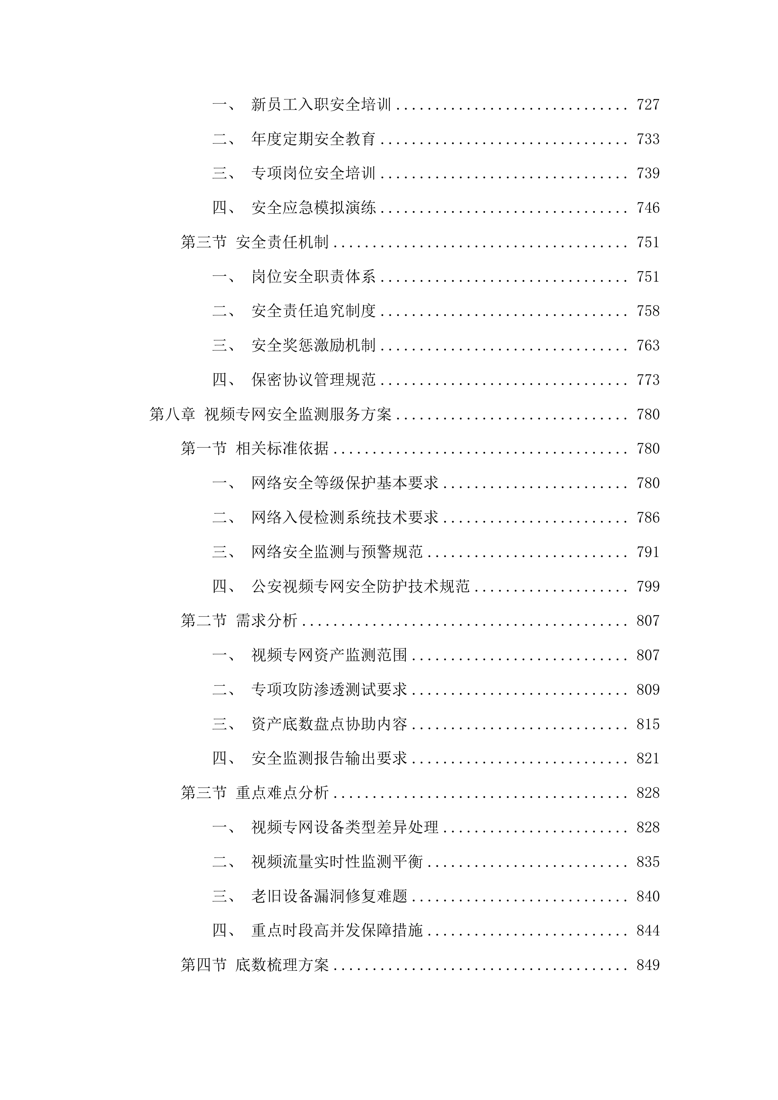 广东省公安厅安全技术支撑运营项目投标方案.docx 第7页