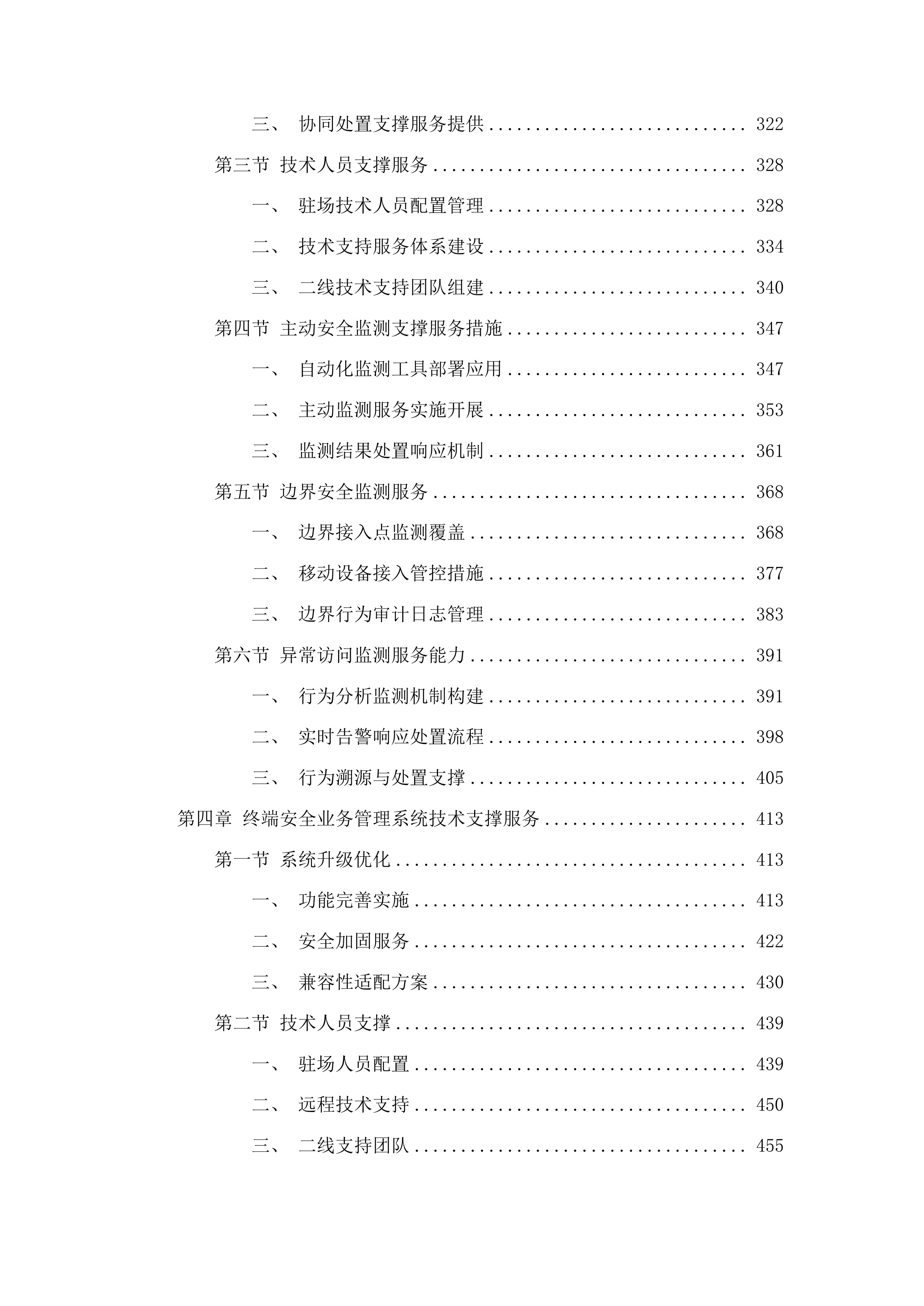 广东省公安厅安全技术支撑运营项目投标方案.docx 第4页