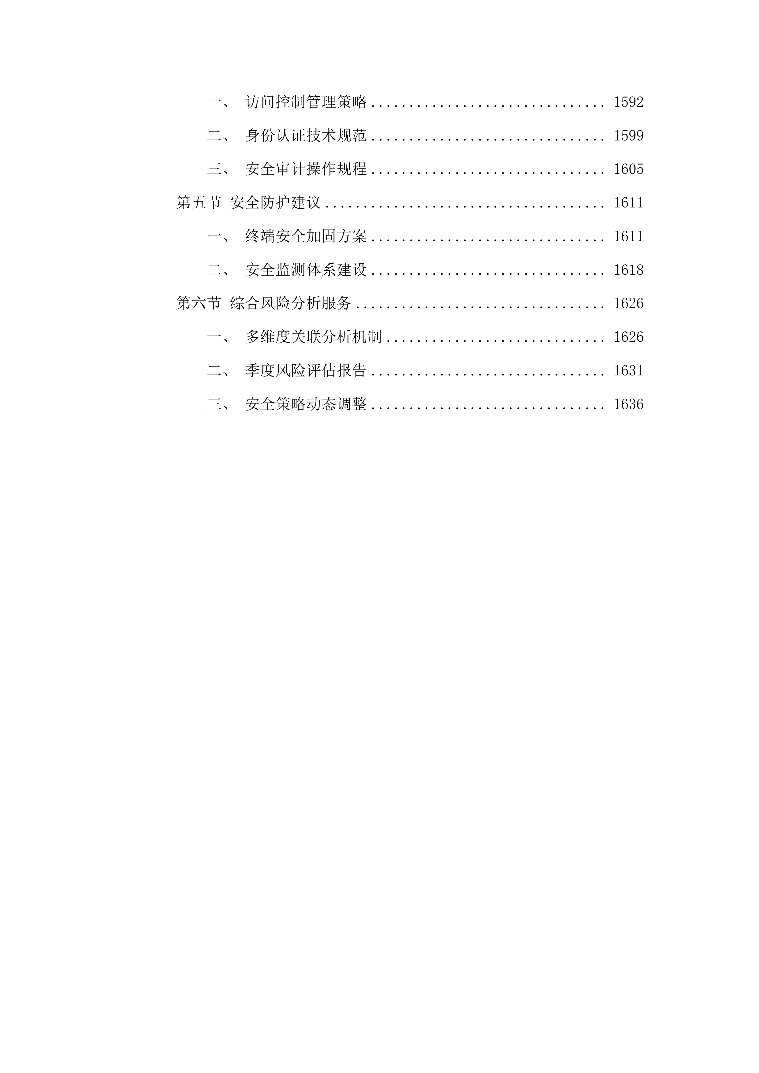 广东省公安厅安全技术支撑运营项目投标方案.docx 第14页