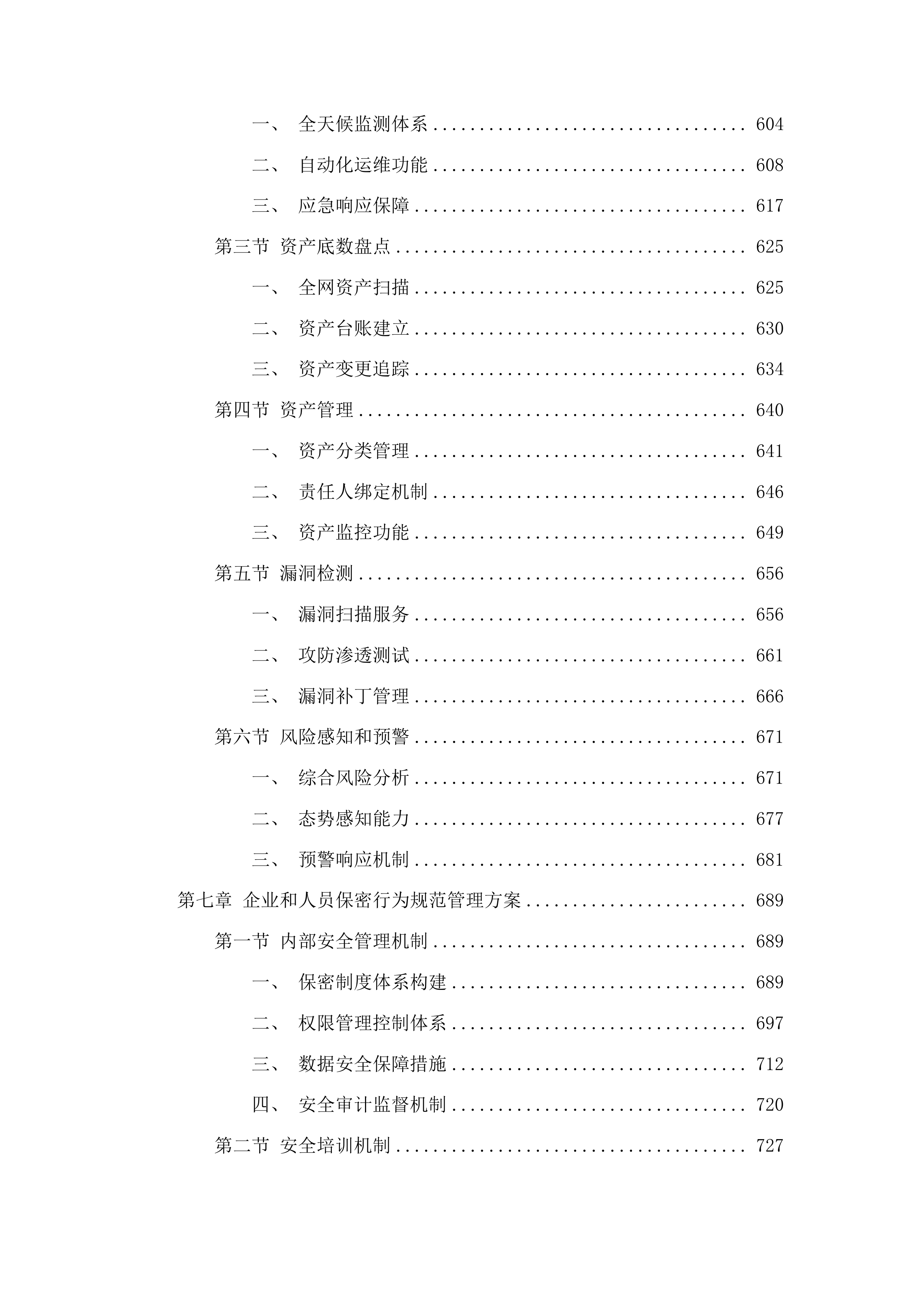 广东省公安厅安全技术支撑运营项目投标方案.docx 第6页