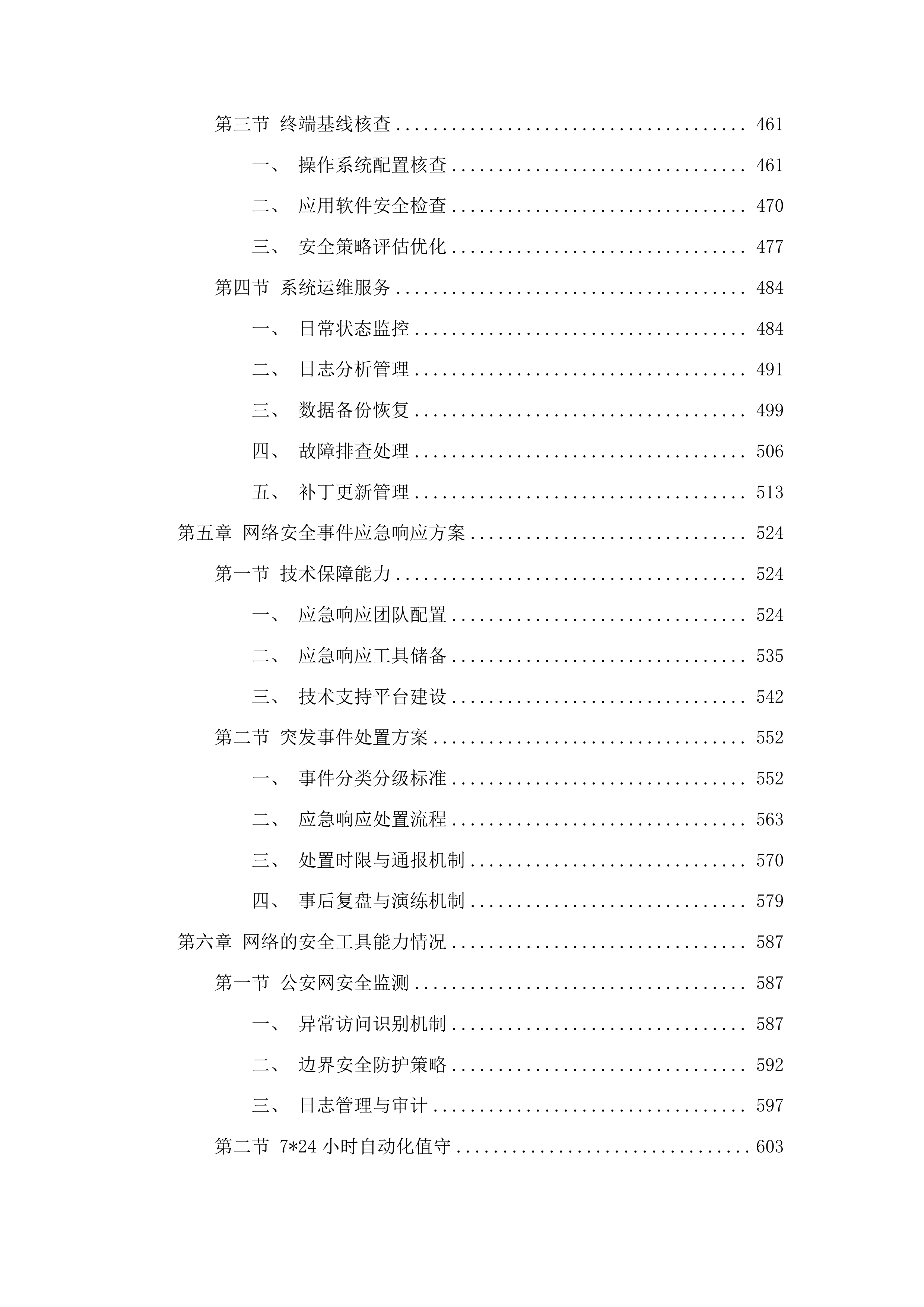 广东省公安厅安全技术支撑运营项目投标方案.docx 第5页