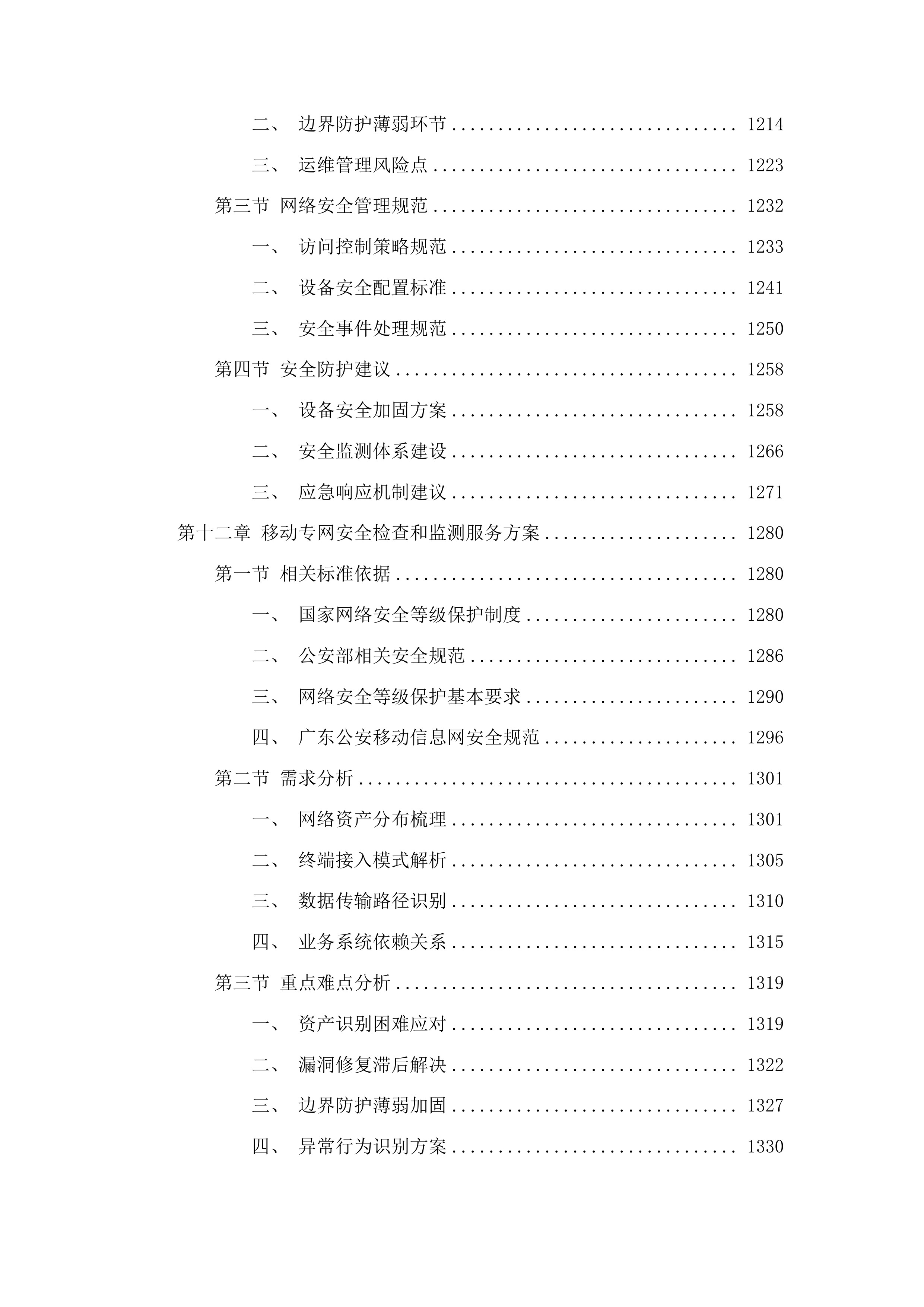 广东省公安厅安全技术支撑运营项目投标方案.docx 第11页
