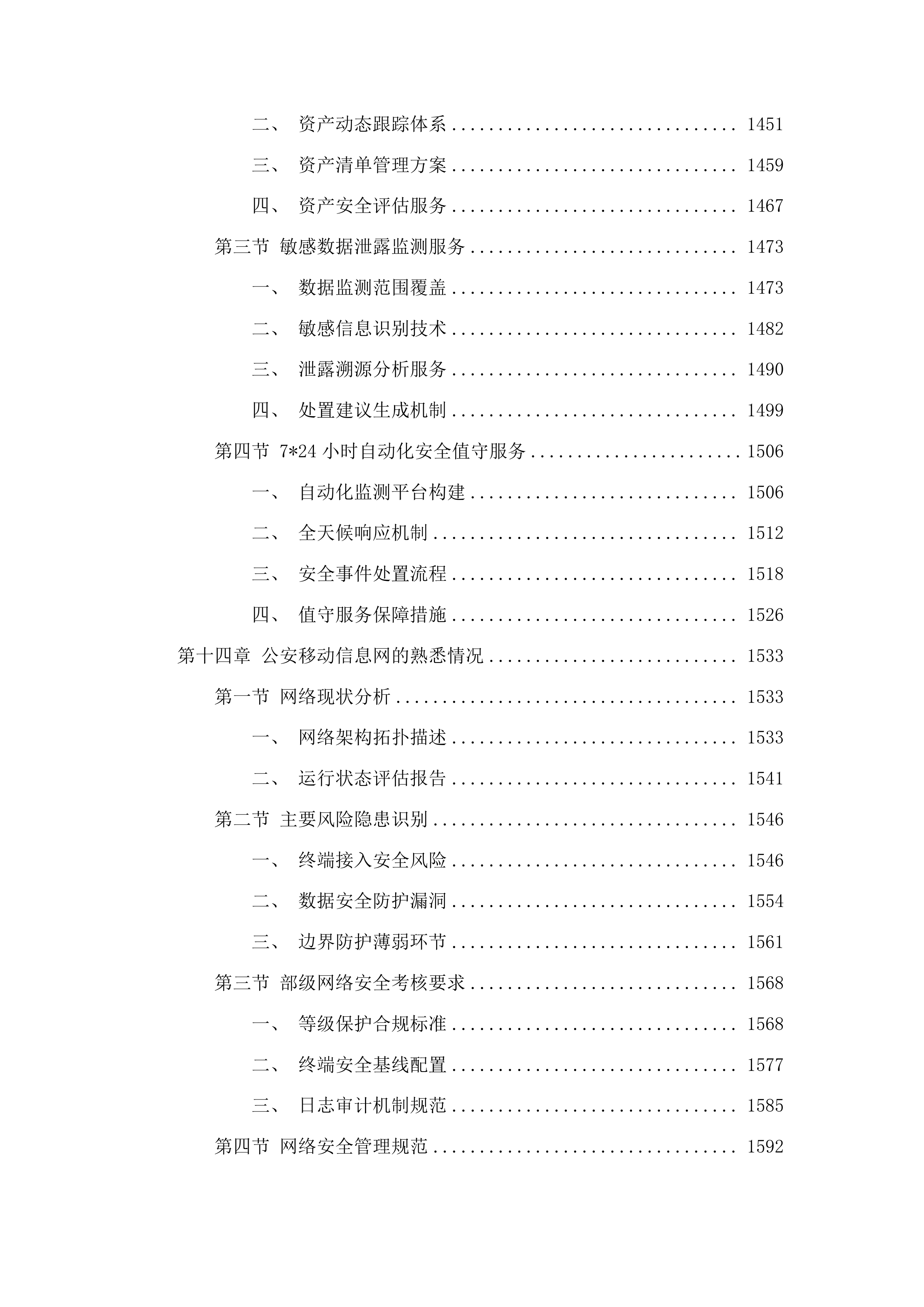 广东省公安厅安全技术支撑运营项目投标方案.docx 第13页