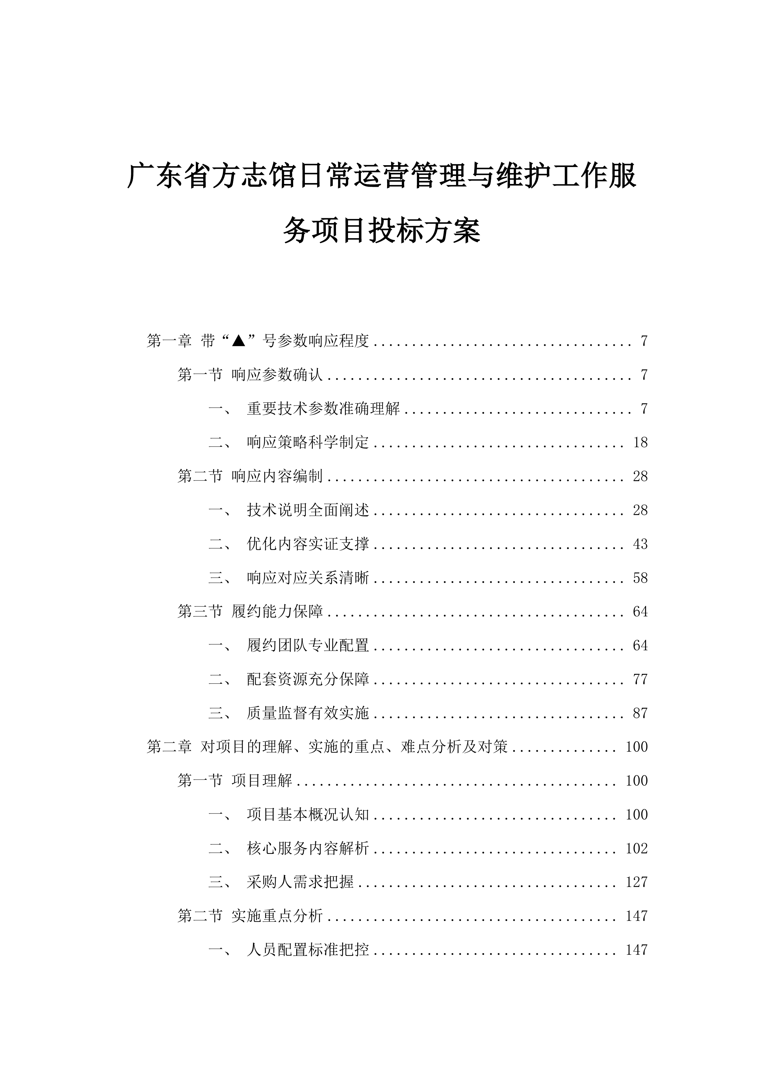 广东省方志馆日常运营管理与维护工作服务项目投标方案.docx 第1页
