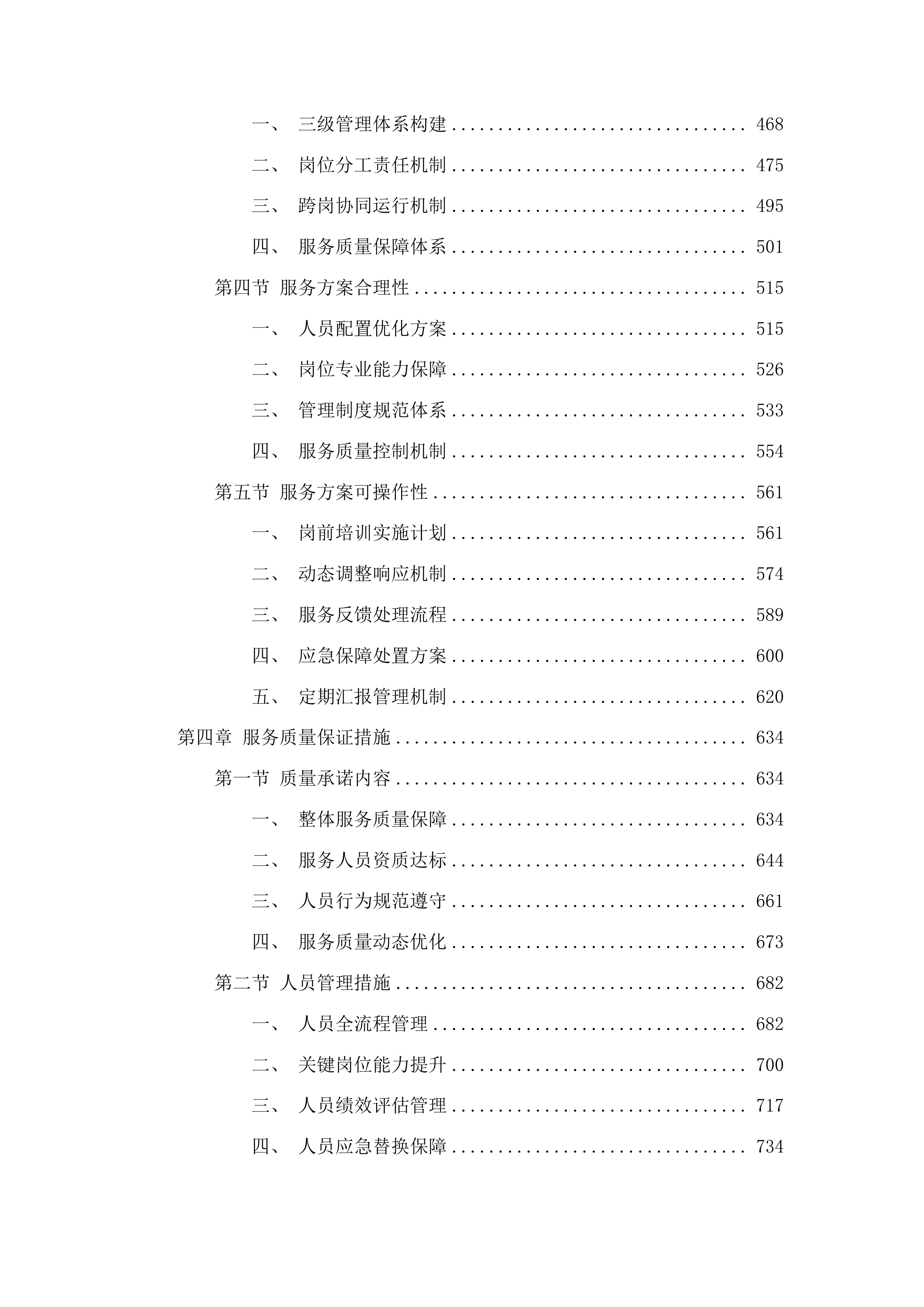 广东省方志馆日常运营管理与维护工作服务项目投标方案.docx 第3页